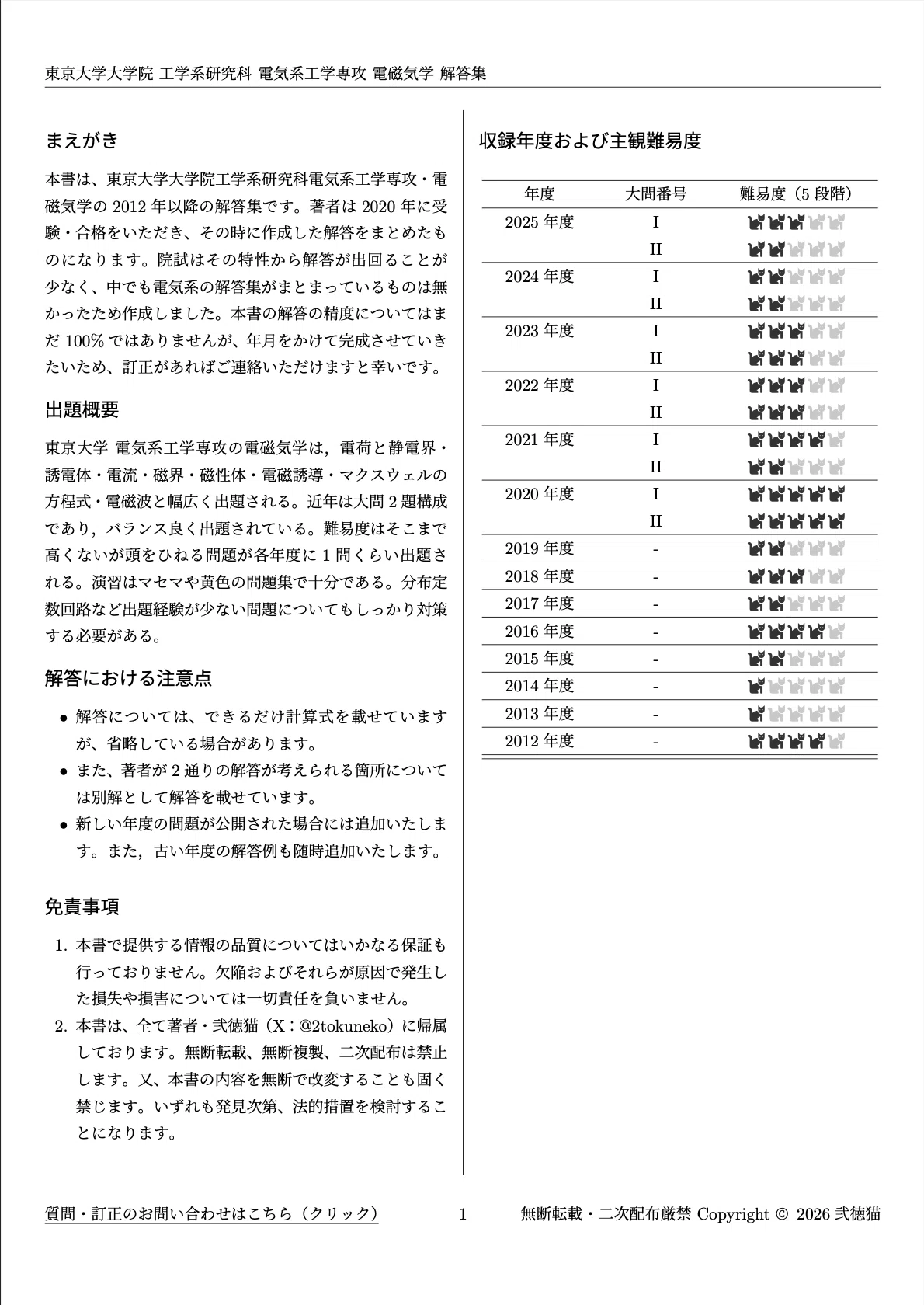 2026年度】東京大学大学院 電気系工学専攻 【電磁気学+電気回路】 2012