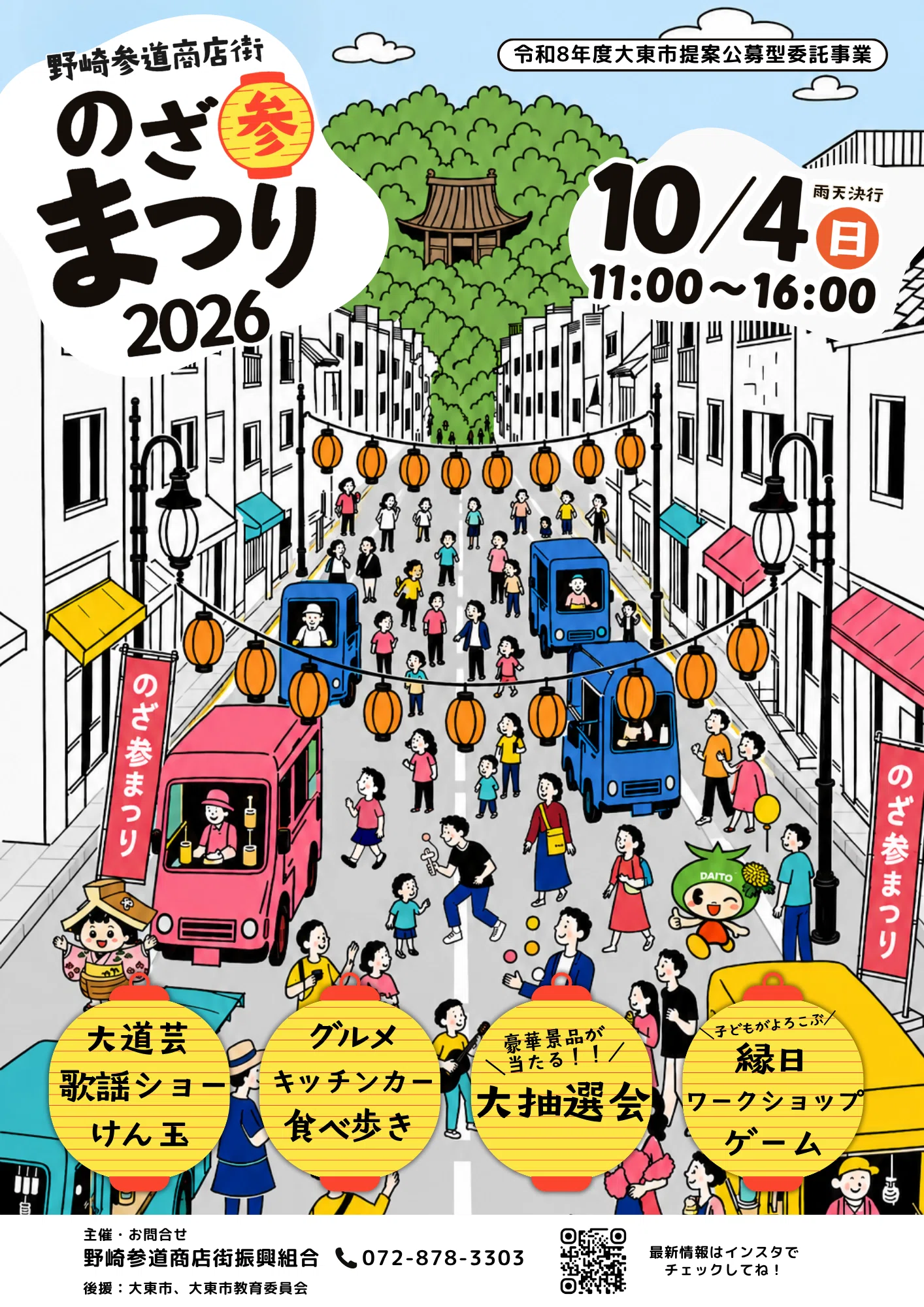 大阪・大東市｜出店者募集】のざ参まつり｜10/4(日)｜【大阪】マルシェ
