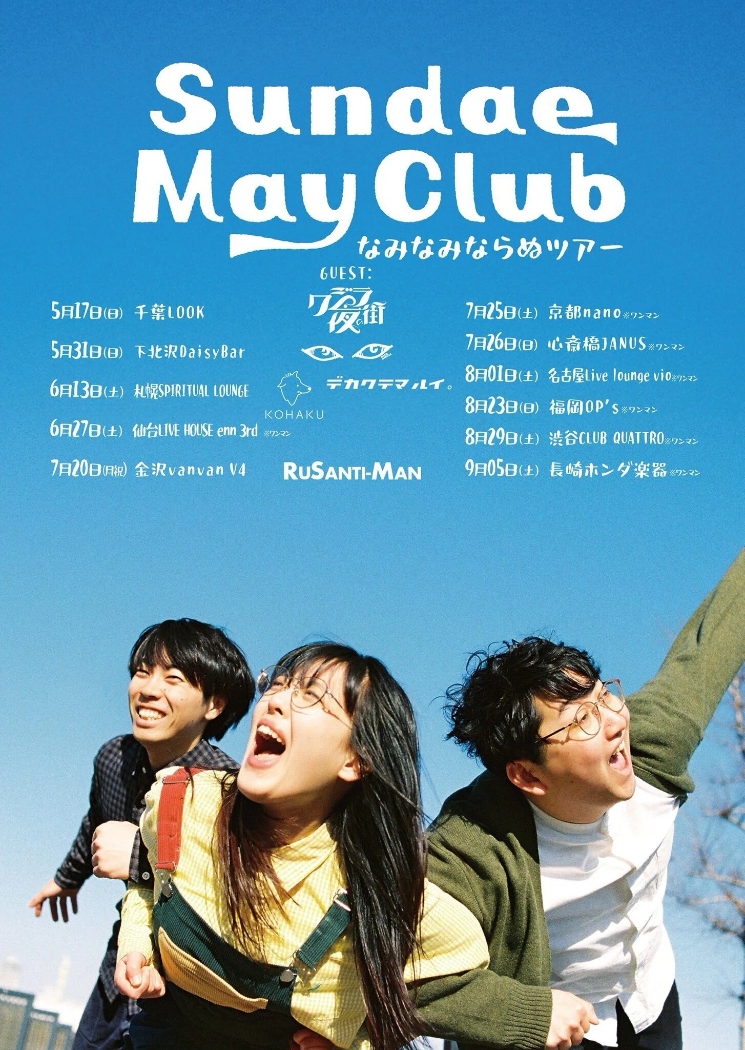 8/1愛知】Sundae May Club「なみなみならぬツアー」に行ってきました！｜犬