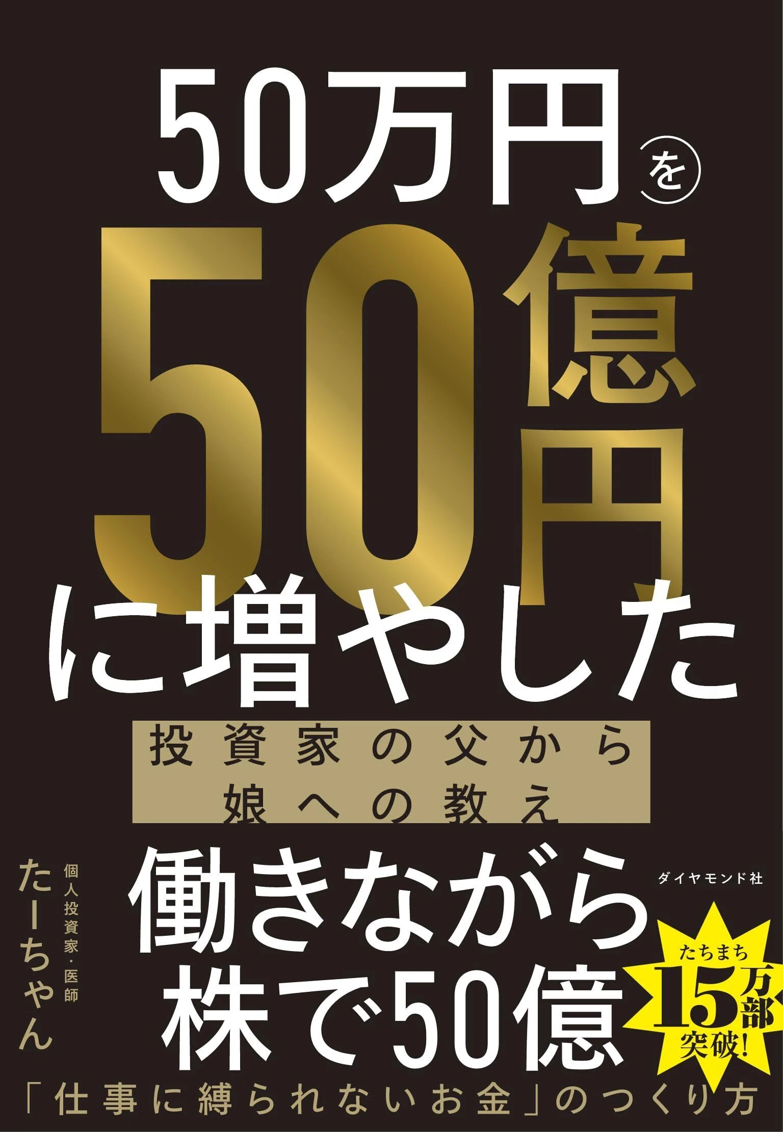 投資本の選び方に迷ったら「たーちゃん」の実録から学ぶ、割安株投資