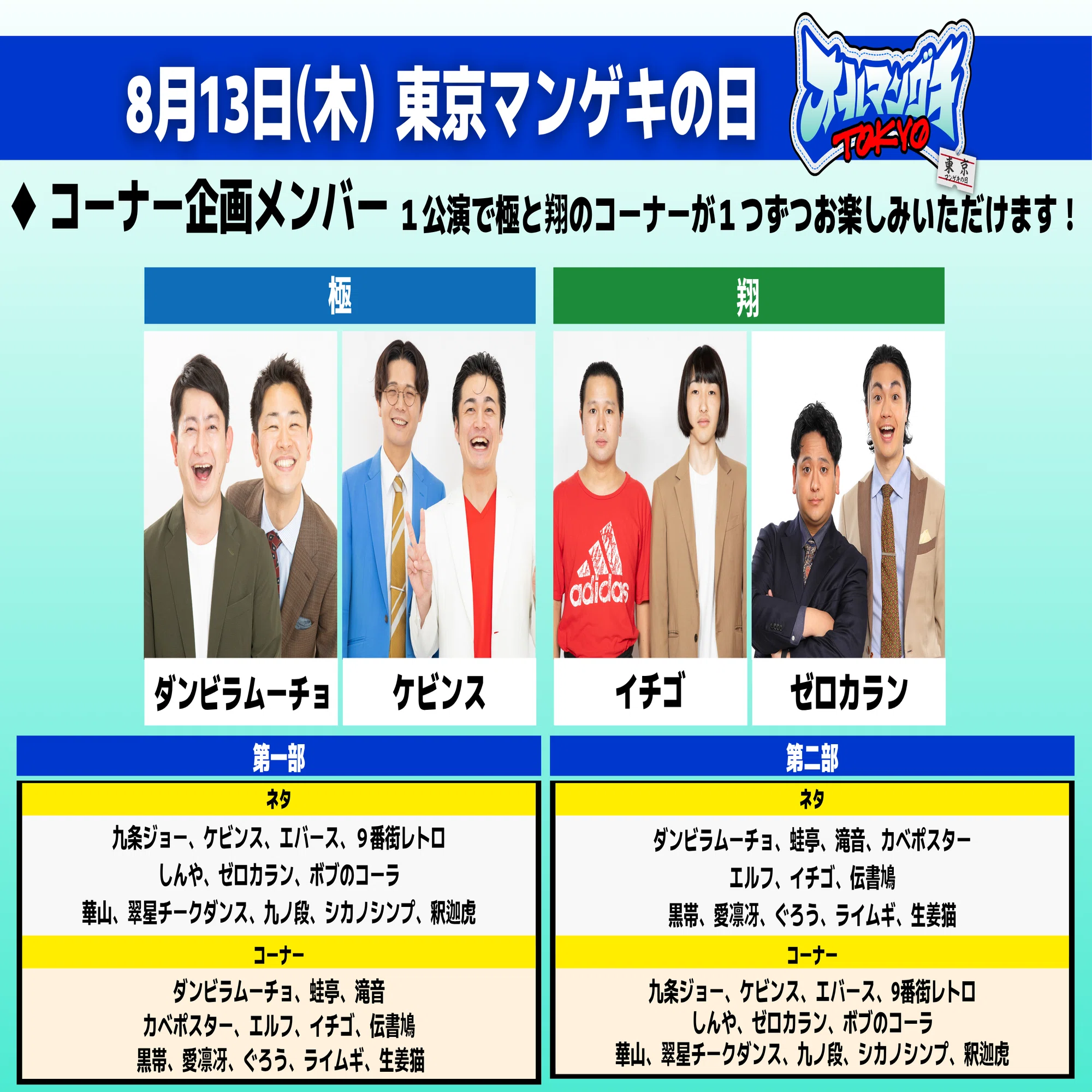 オールマンゲキTOKYO』開催決定！！（8/9更新）｜よしもと漫才劇場