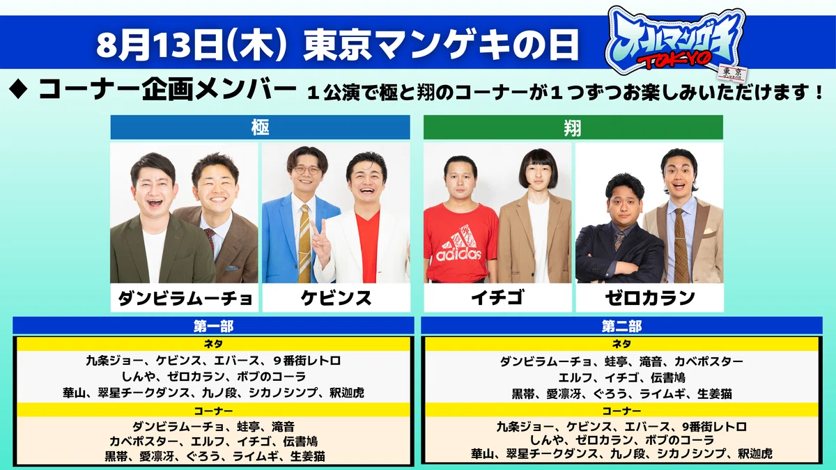 オールマンゲキTOKYO』開催決定！！（8/9更新）｜よしもと漫才劇場