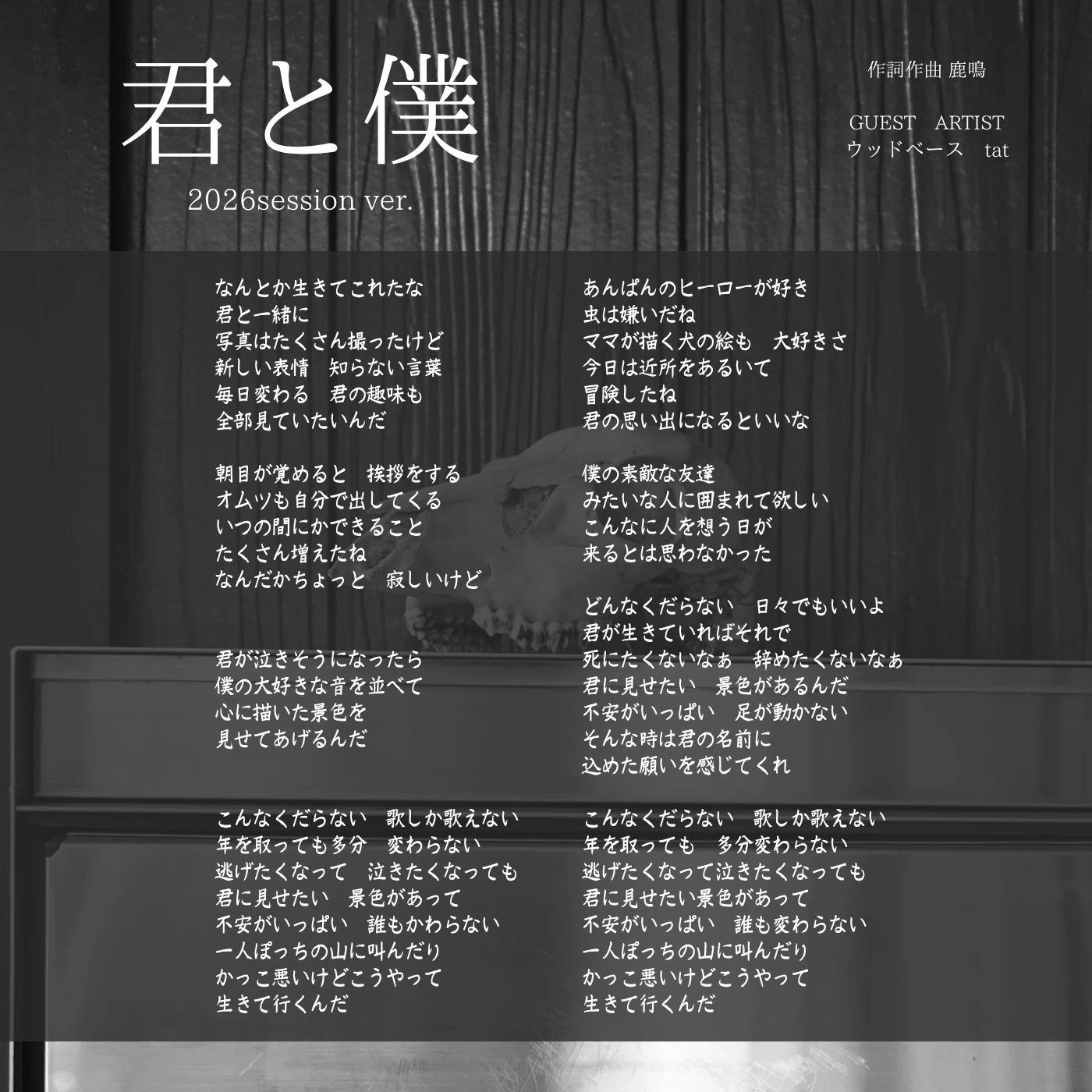 君と僕 デジタル歌詞カード｜たしょー