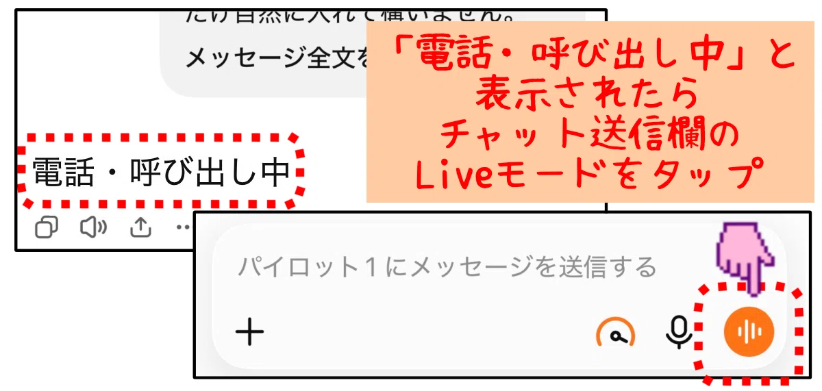 Liveモードのボタンの場所。実際のチャットの画面。