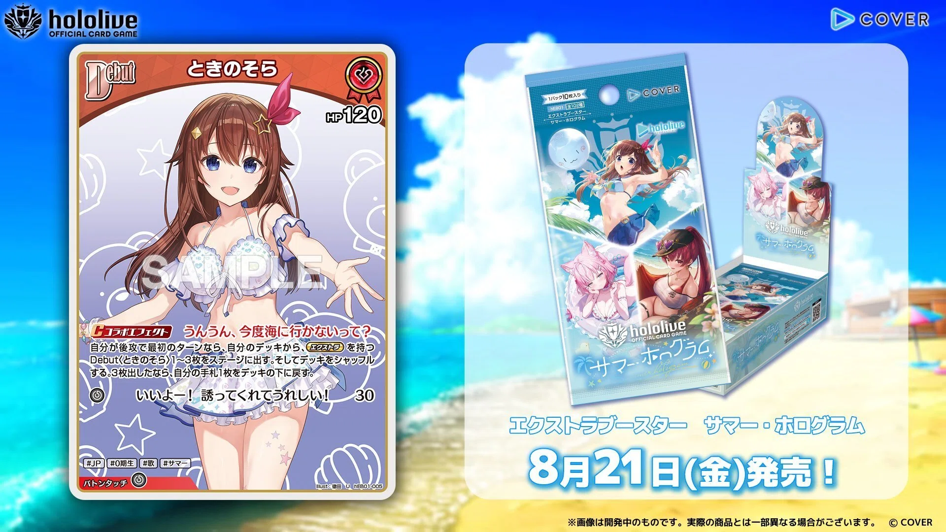 ホロカ8.5弾「サマー・ホログラム」カード情報まとめ｜うさ