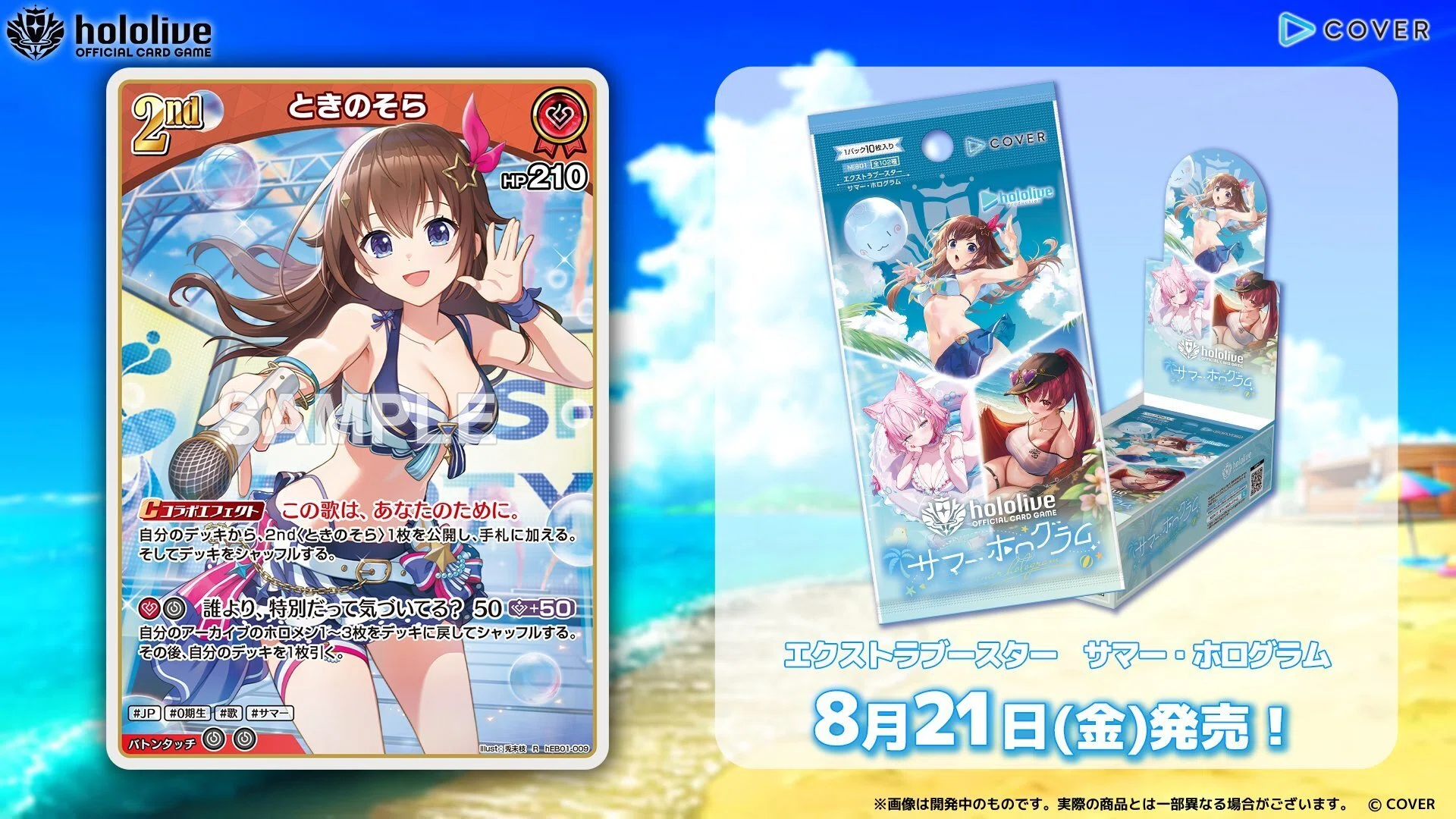 ホロカ8.5弾「サマー・ホログラム」カード情報まとめ｜うさ