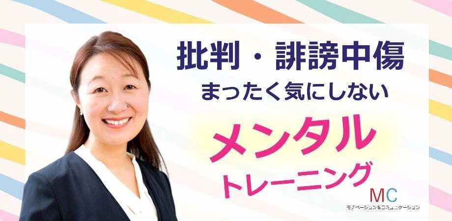 批判・誹謗中傷されても全く気にしない「メンタルトレーニング」実践