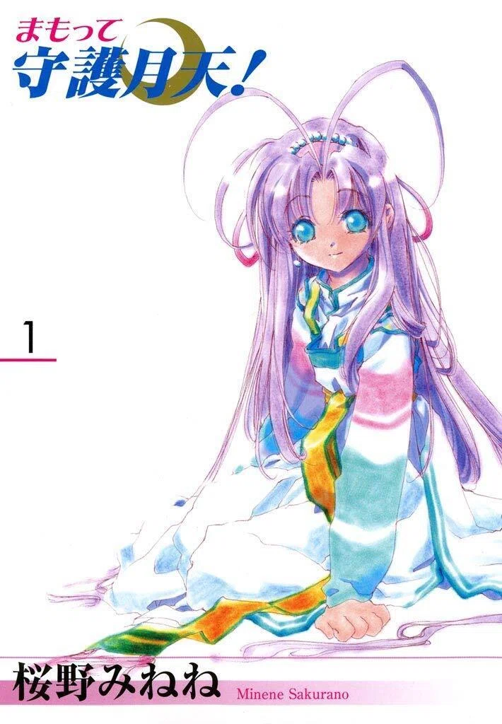8/20まで【🉐99円‼️PR】📚マッグガーデン 桜野みねね『まもって守護月