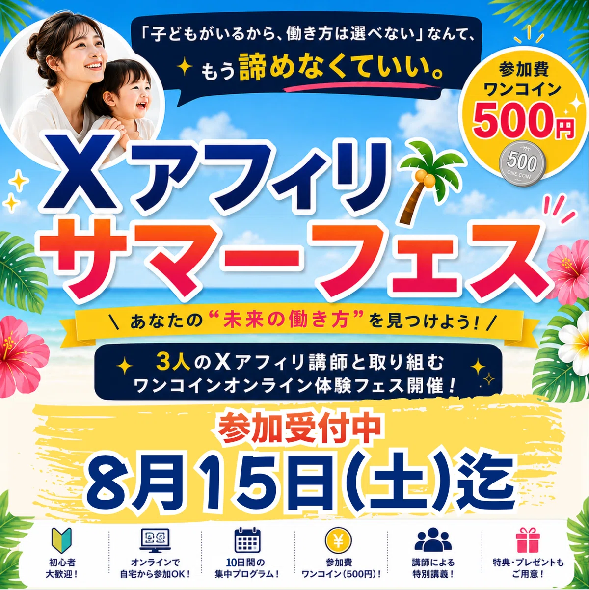 8月10日開幕】3つのXアフィリを比べて学ぶ｜ほぼコン夏フェス2026