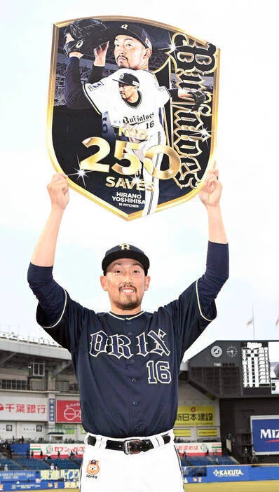 平野佳寿250セーブ記念ユニ 平野佳寿250セーブ記念ユニ オリックス・平野佳寿250セーブ達成