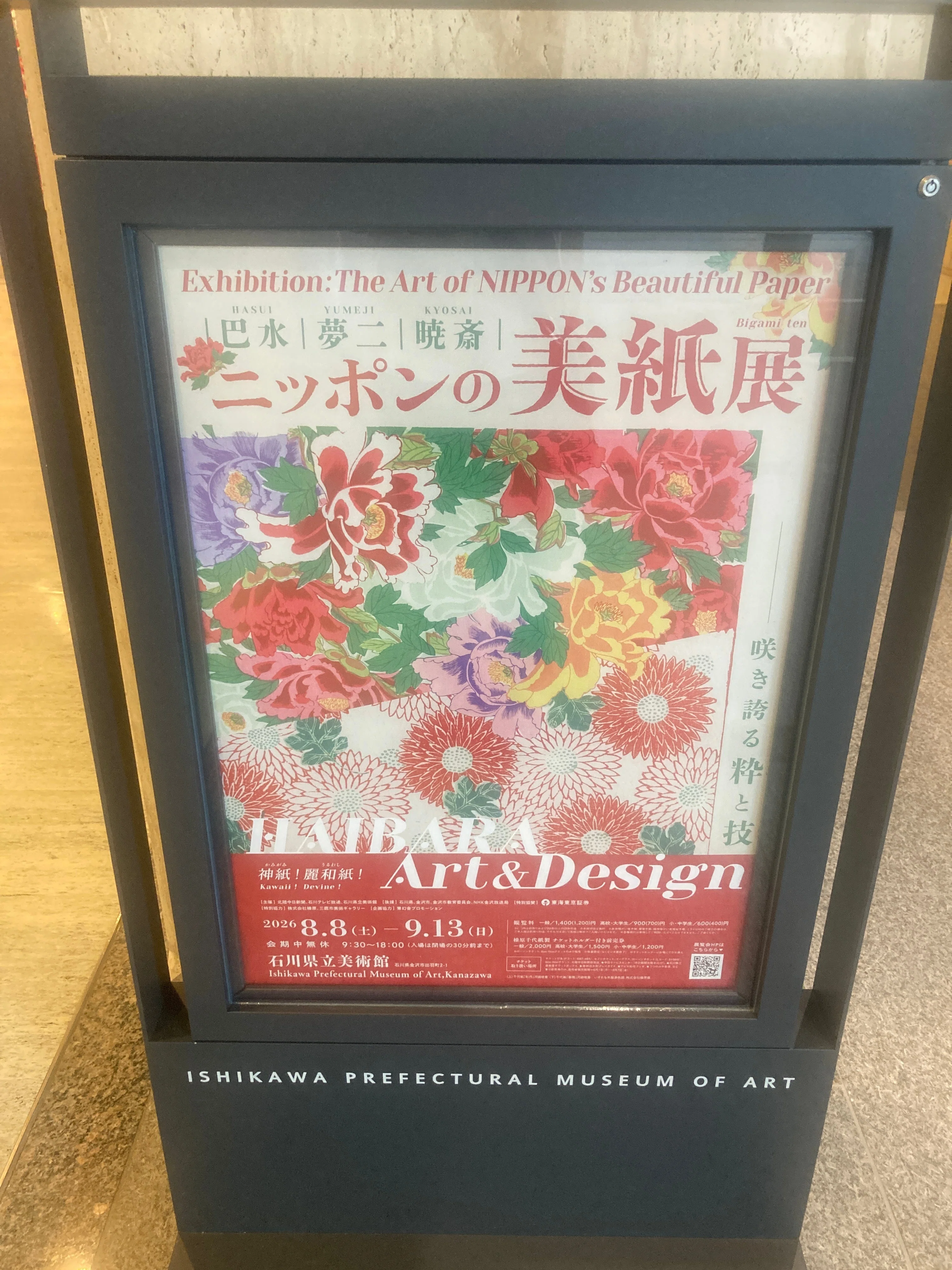 日本の美紙展（石川県立美術館）＋記念講演会「榛原の聚玉コレクション