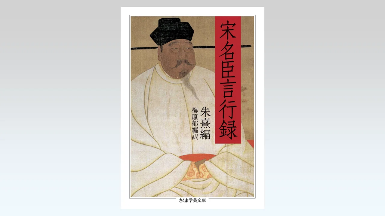 リーダーのための古典『宋名臣言行録』を図解で学ぶ！｜とみざわ