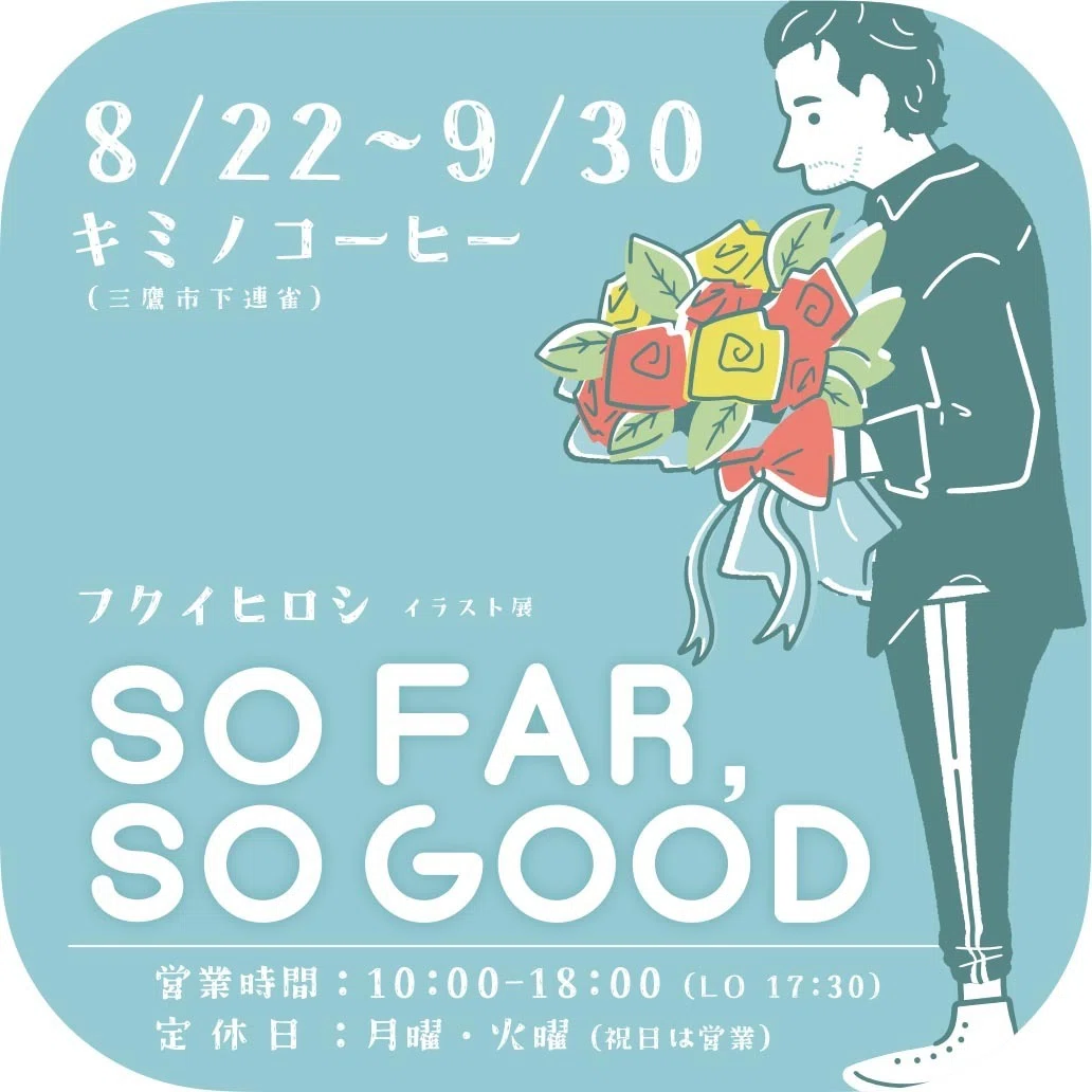 カフェ展示『SO FAR, SO GOOD』に向けて〜2026夏〜｜フクイヒロシ