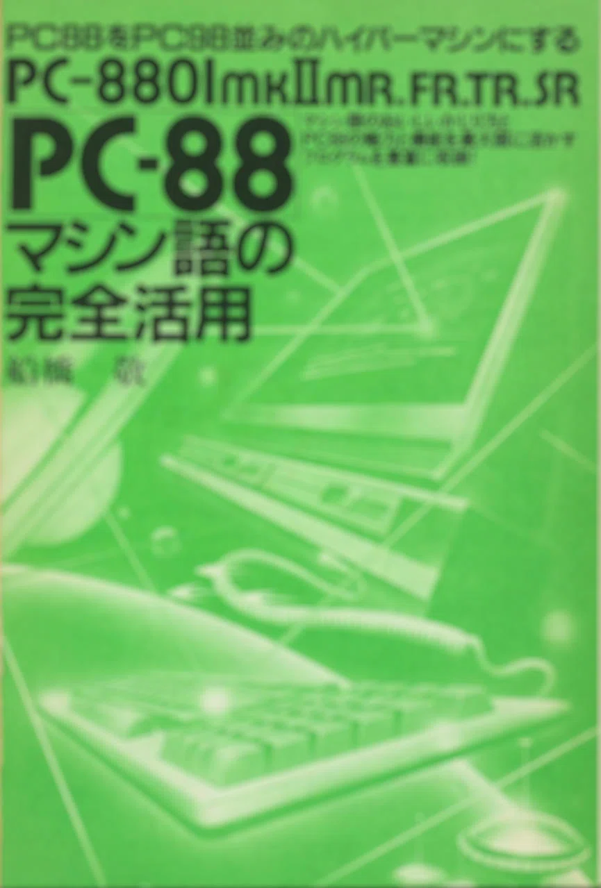 PC-8801mkIISRマシン語ゲームプログラミング ディスクアルバム10 PasocomMini PC-8801mkIISRの発売が近いかも？｜NAOKIYA