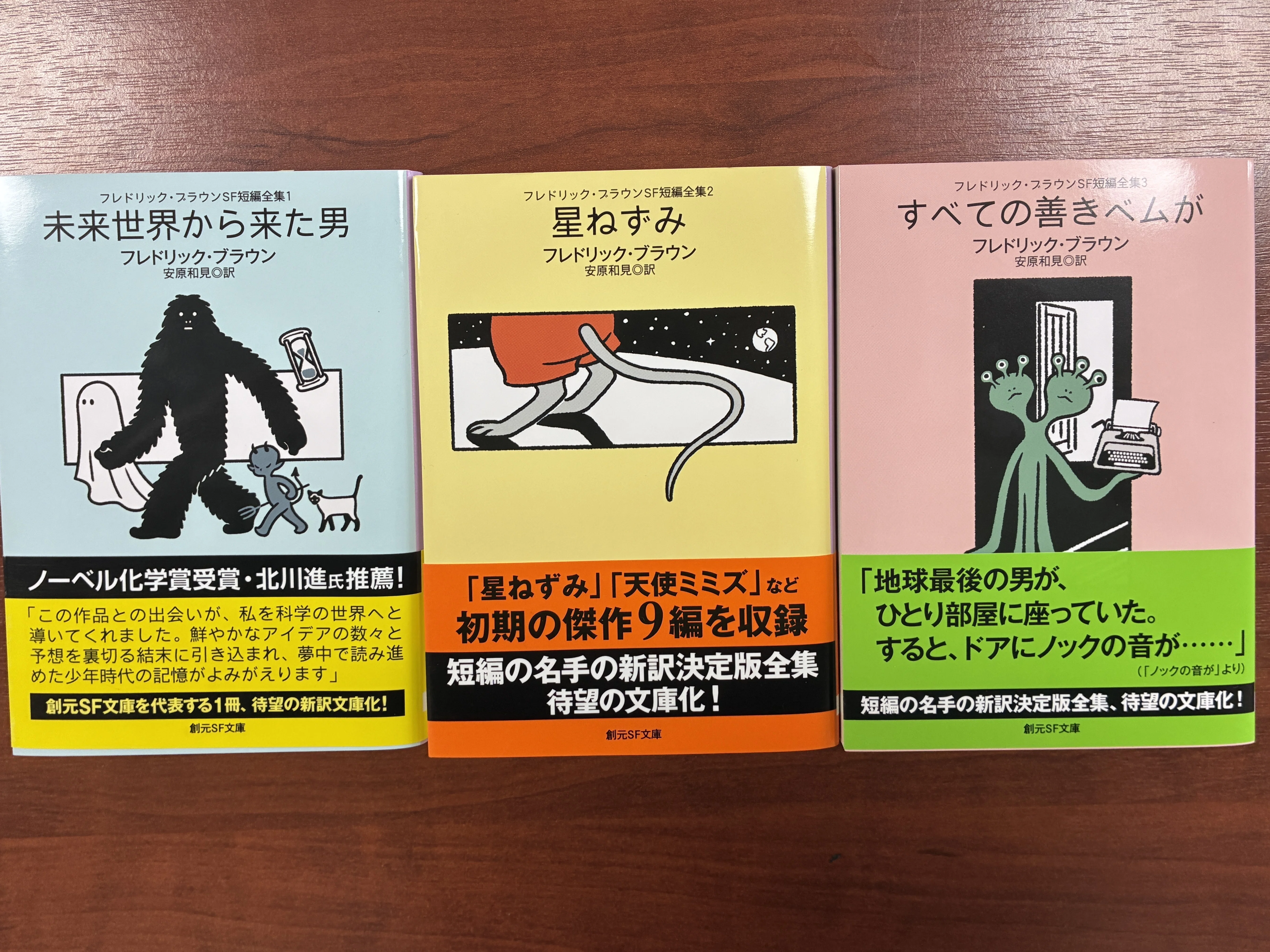 フレドリック・ブラウンSF短編全集3 すべての善きベムが』（安原和見訳