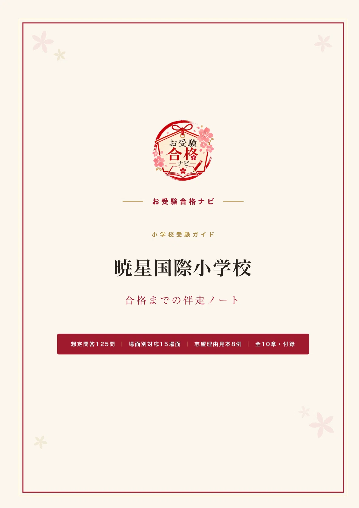 暁星国際小学校】面接・願書・入試対策 想定問答125問｜出願は9月1日