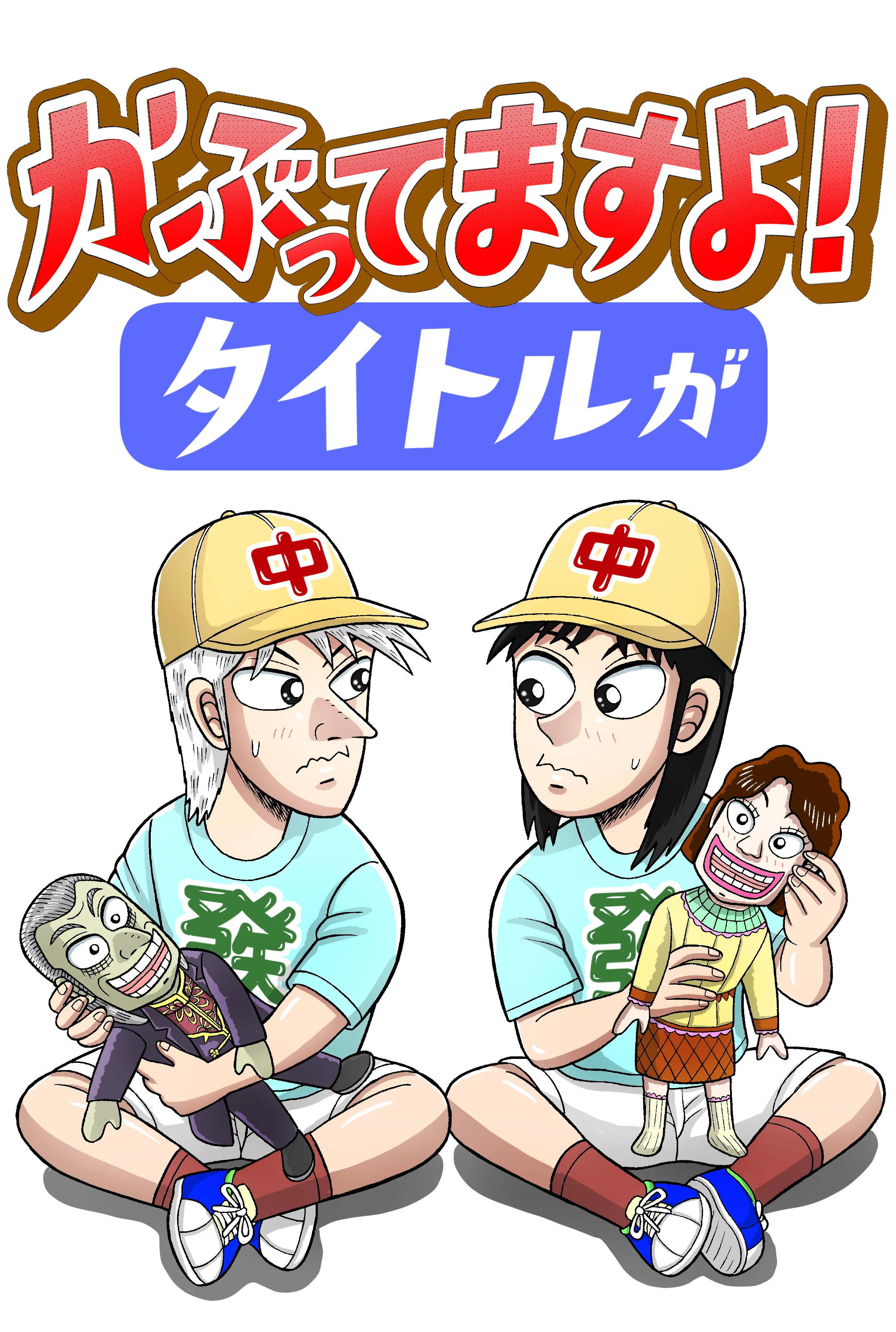 かぶってますよ！タイトルが⑬｜福本伸行公式note
