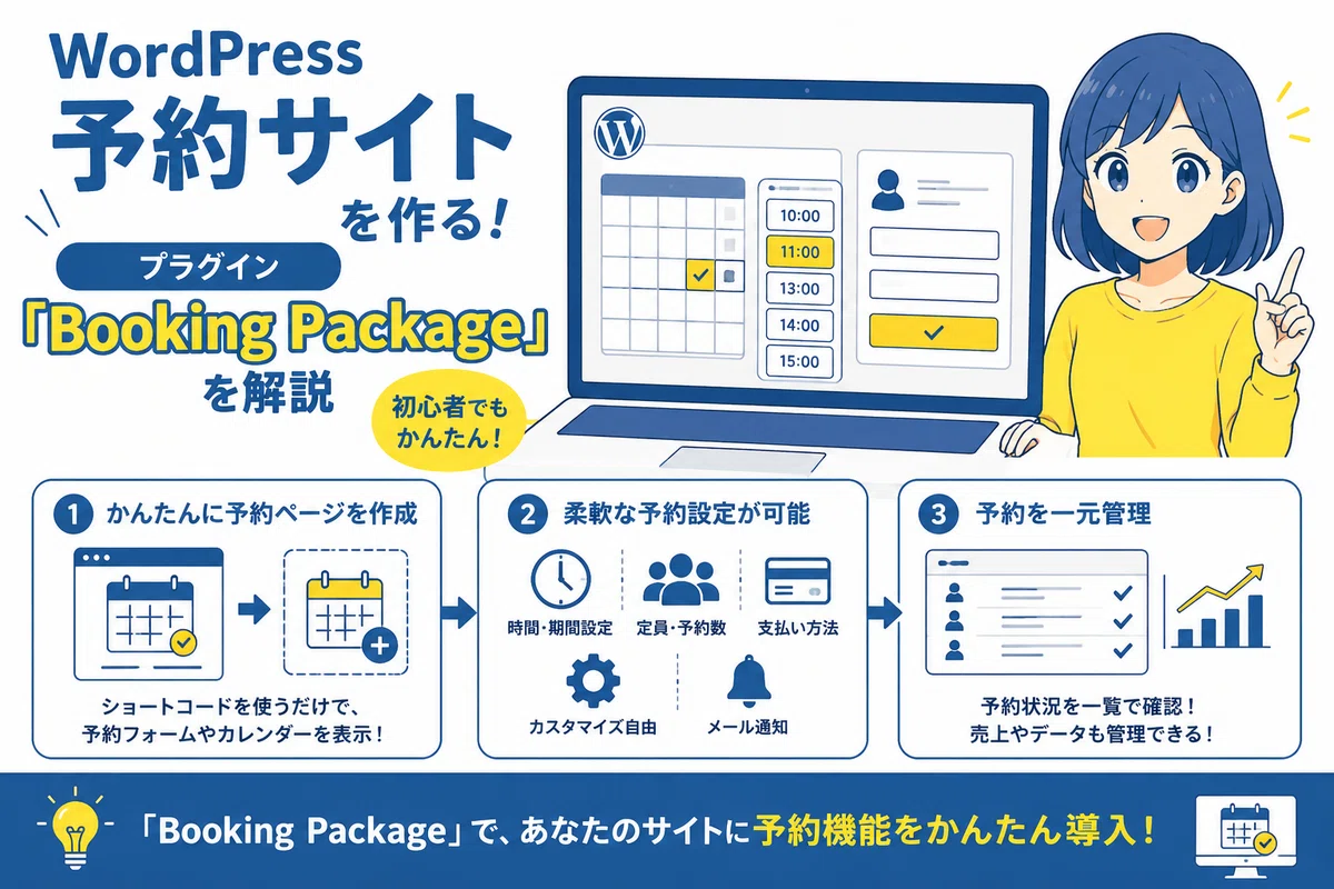 WordPress 予約サイトを作る!プラグイン「Booking Package」