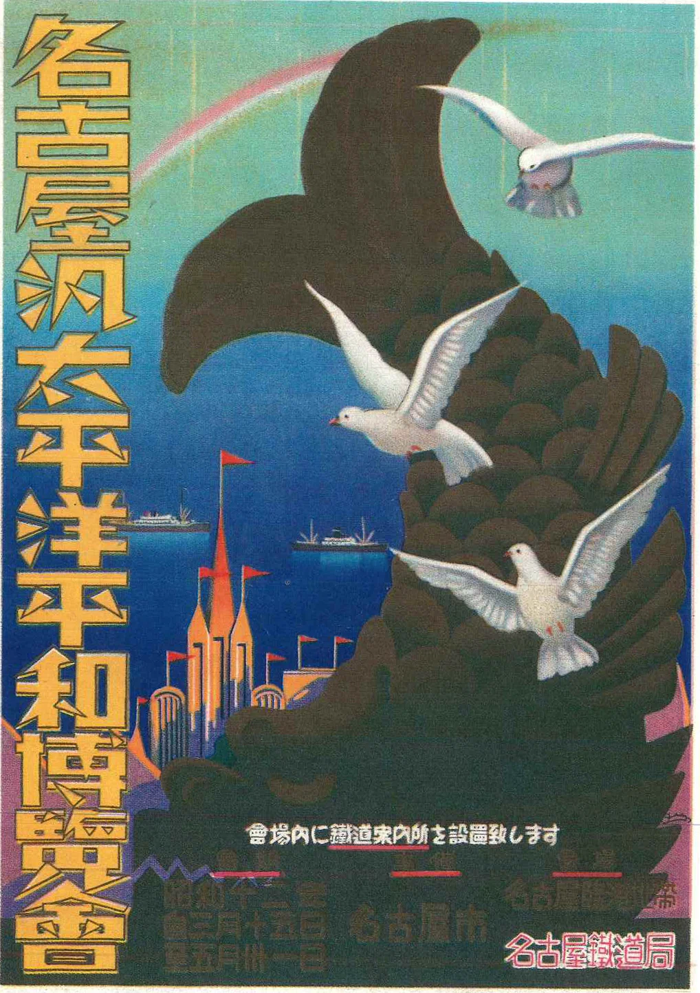 寄稿〉大戦前夜、名古屋で「平和博」（下） ─「東京万博」の代役は