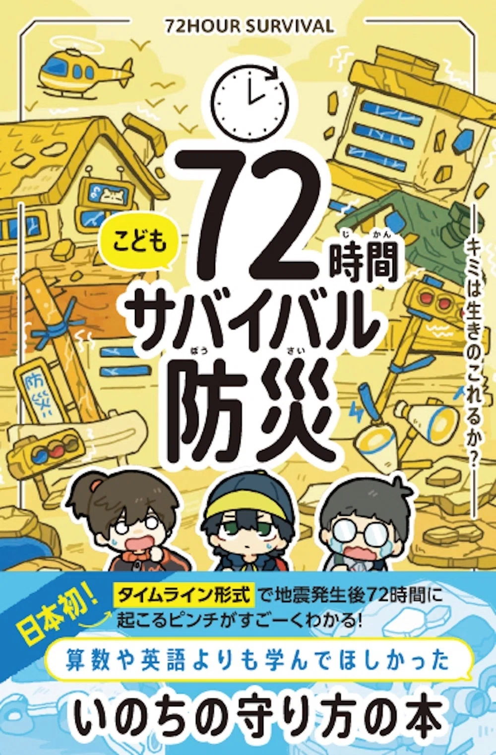 災害時、子どもは大人といっしょにいるわけじゃない。｜ライツ社
