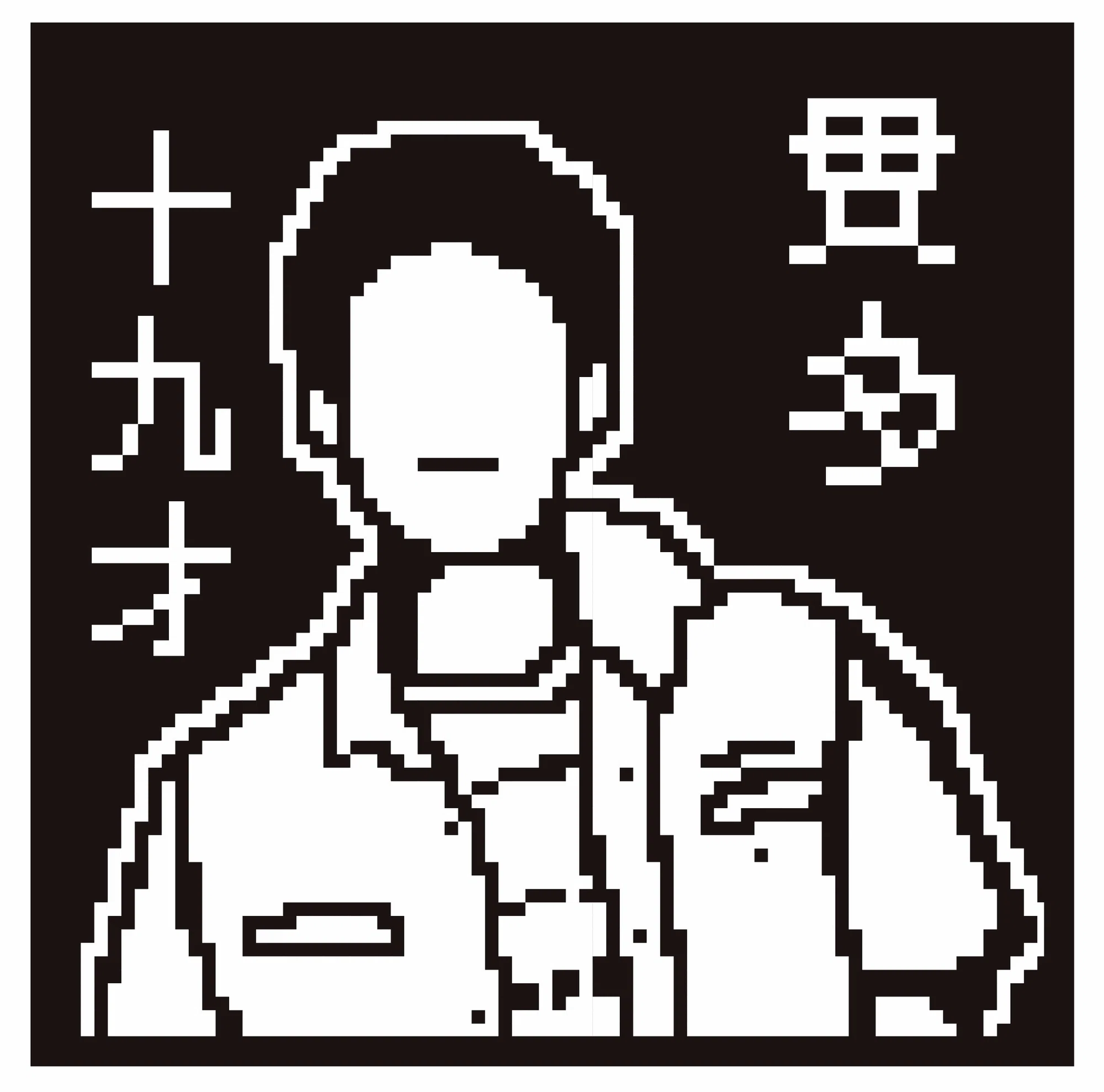 北町 貫 多