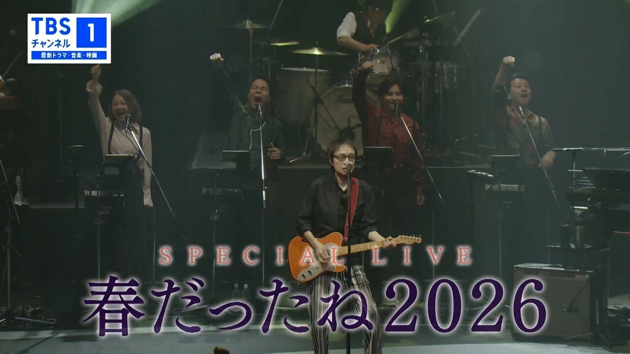 貰ったものの大きさ〜『吉田拓郎 スペシャルLIVE 春だったね2026