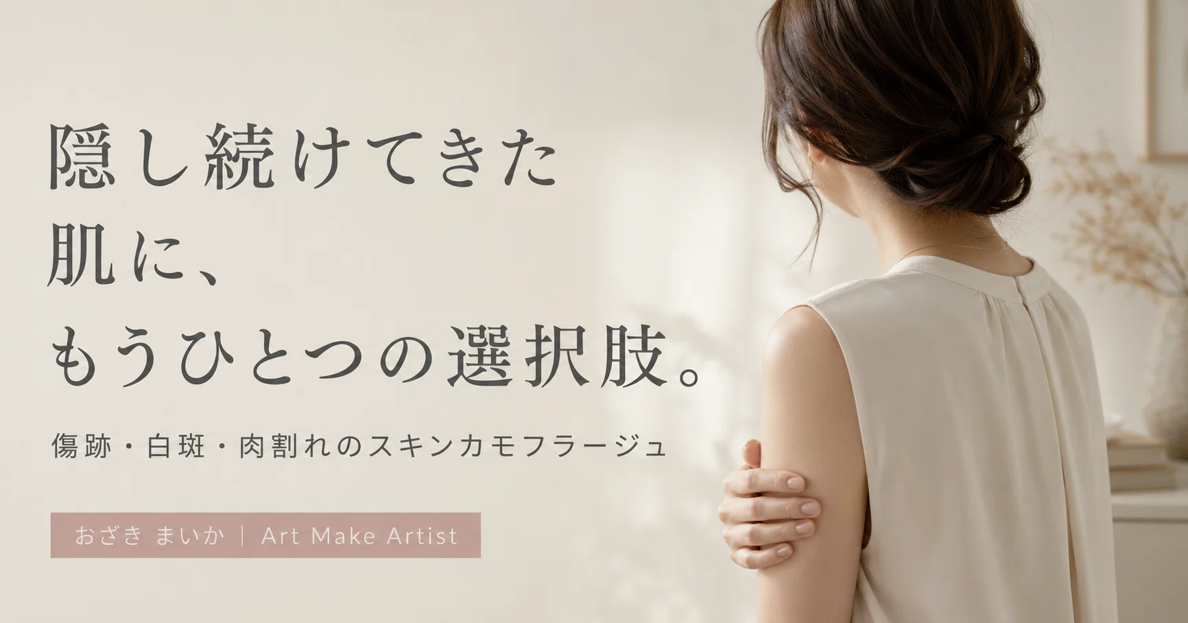アートメイク、仙台アートメイク、宮城アートメイク、東北アートメイク、福島アートメイク、仙台、眉アートメイク、リップアートメイク、美容看護師、美容クリニック、美容施術、すっぴん美人、ダウンタイム、整形失敗、アートメイクデザイン、ヘアストローク、ヘアストロークアートメイク、毛並みアートメイク、パウダーアートメイク、傷跡カモフラージュ、妊娠線カモフラージュ