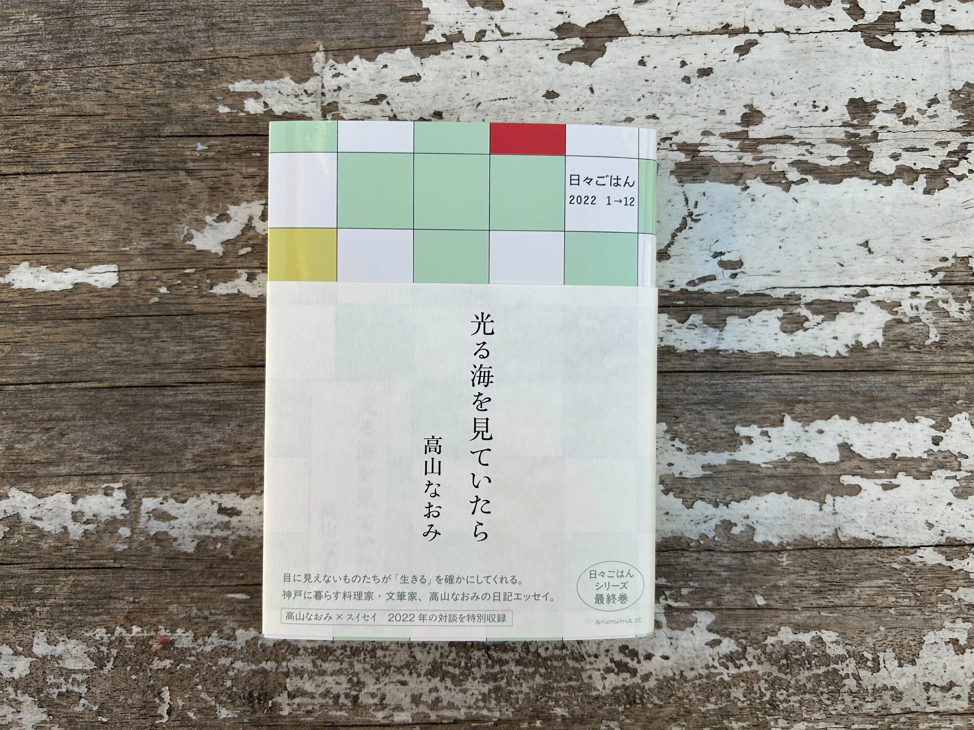 9月1日-9月30日｜『光る海を見ていたら—日々ごはん2022 1→12』刊行