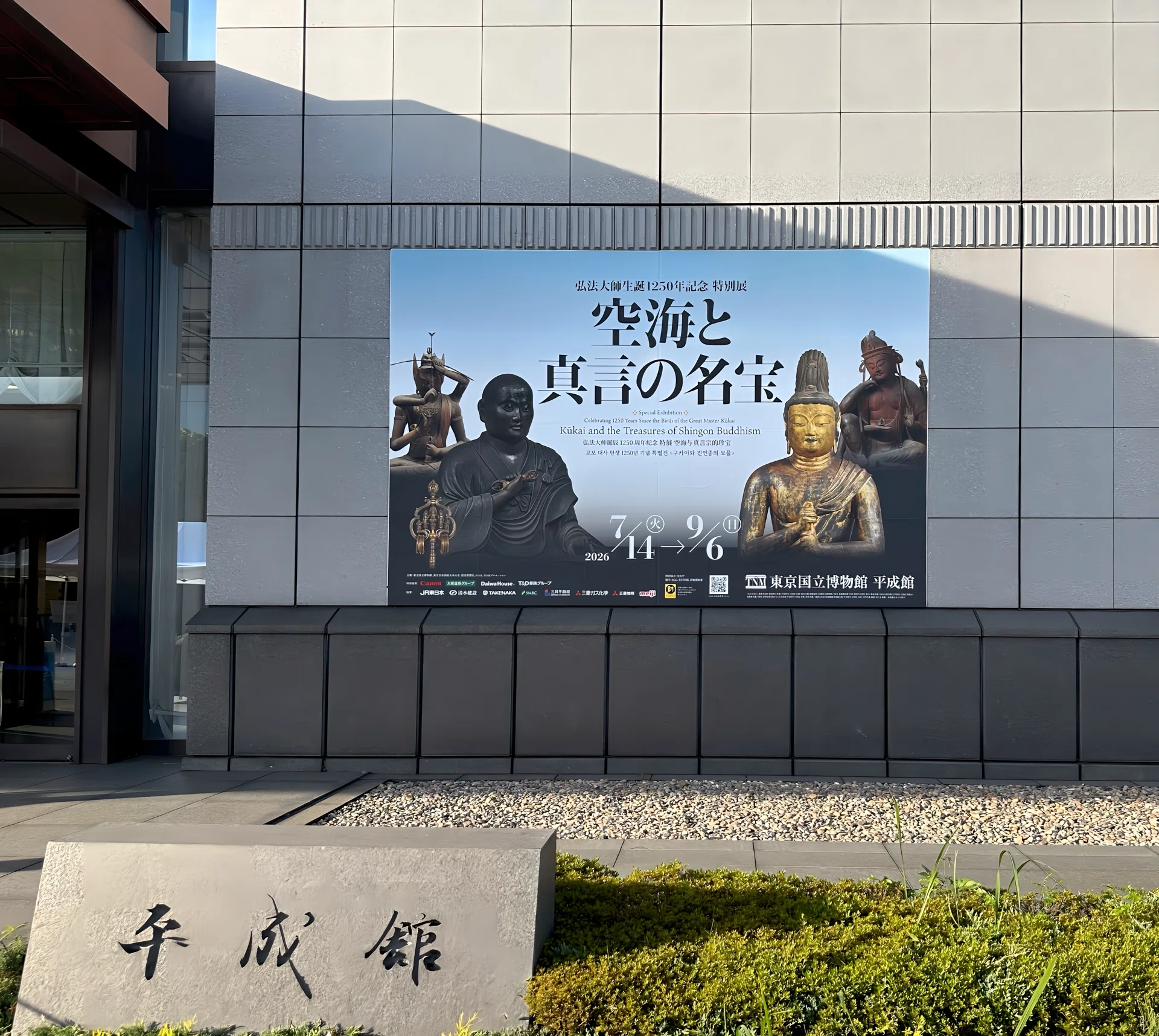 涙が出るほど美しい仏像たち ー東京国立博物館「空海と真言の名宝」展