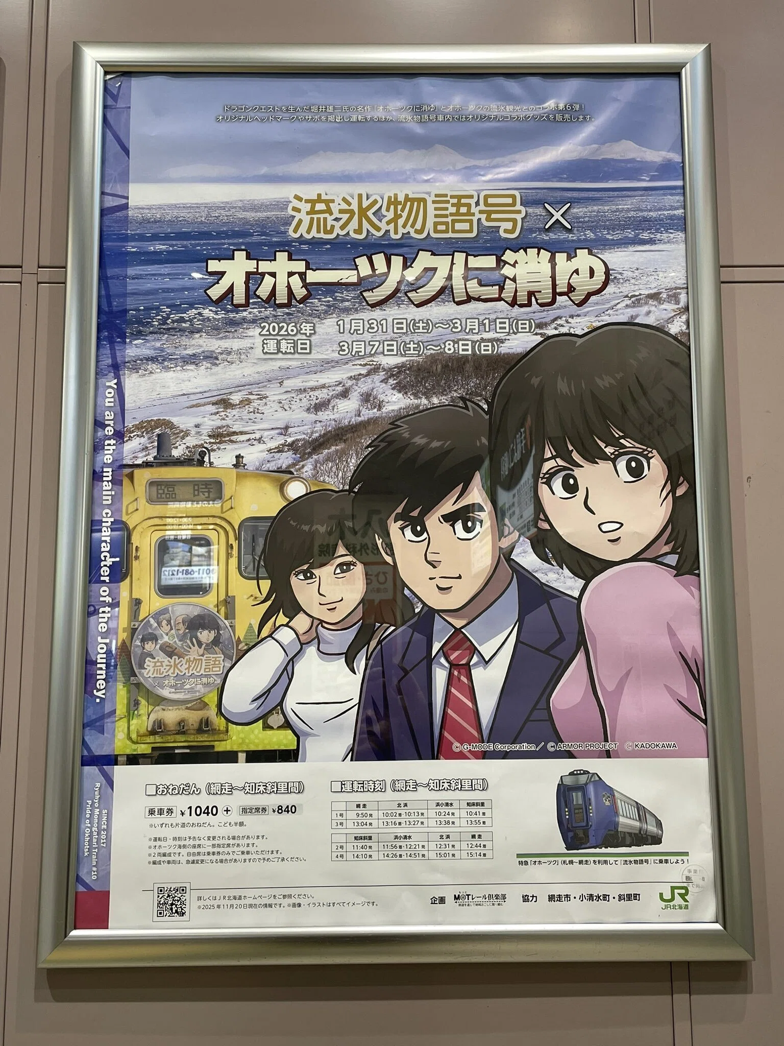 写真で振り返る『流氷物語号×オホーツクに消ゆ（2026）』｜hilow_zero