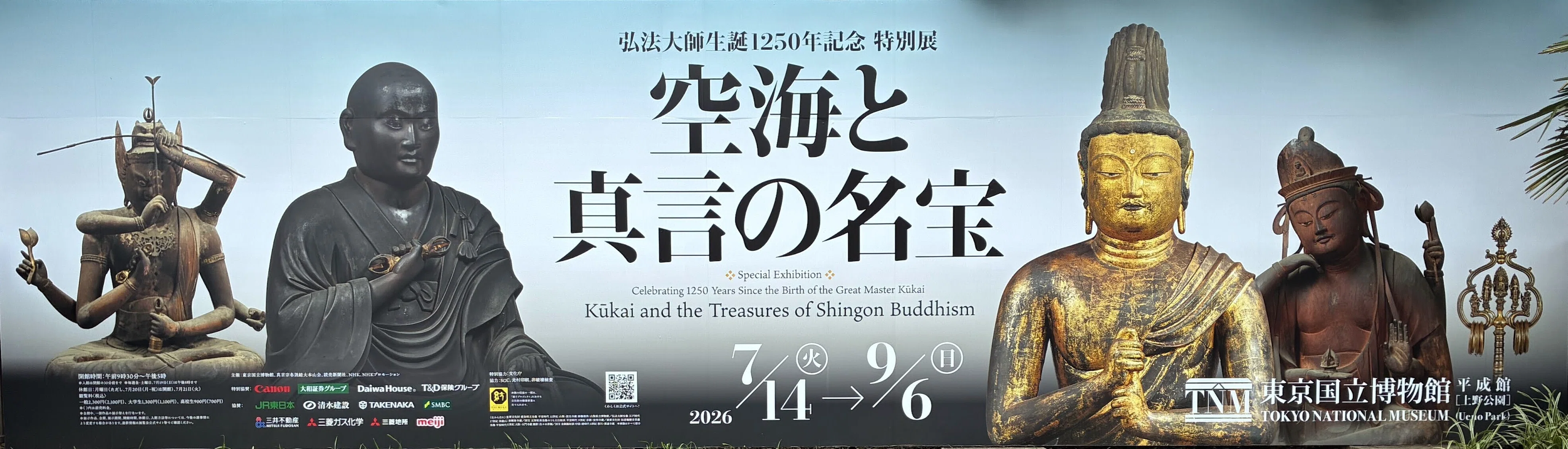 弘法大師生誕1250年記念特別展「空海と真言の名宝」（東京国立博物館