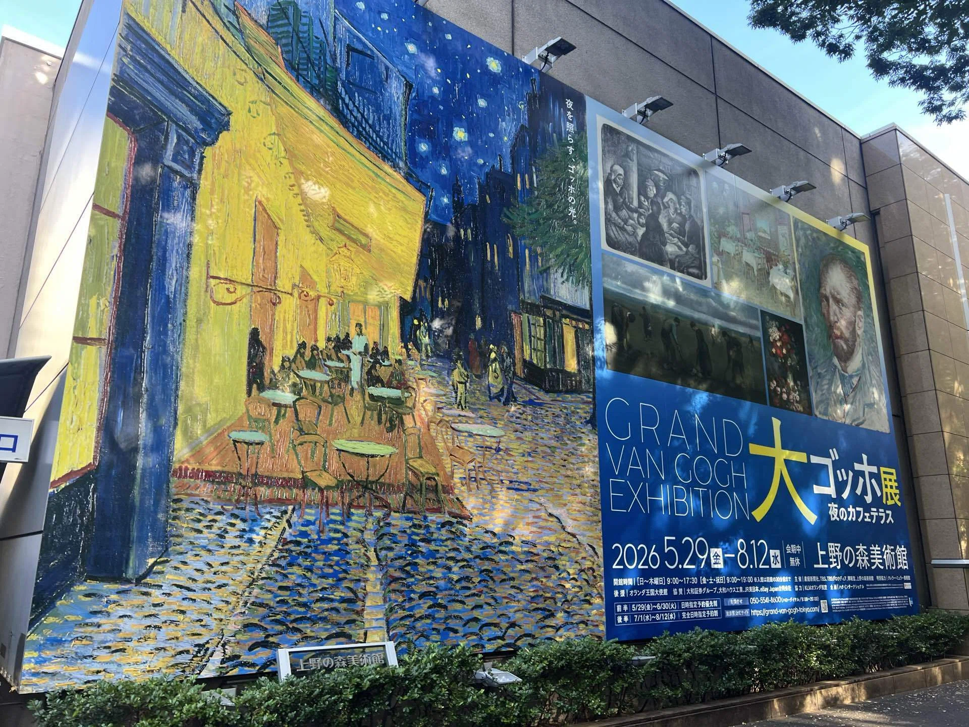 ゴッホの傑作 夜のカフェテラスが見たい！大ゴッホ展@上野の森美術館