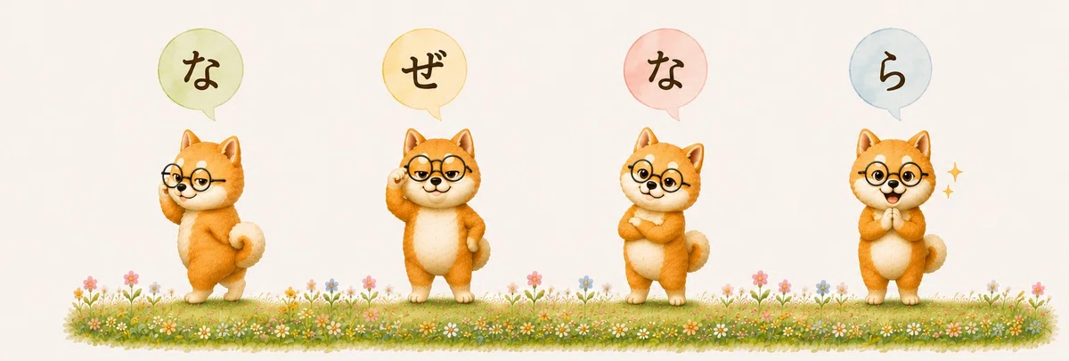 なぜなら
