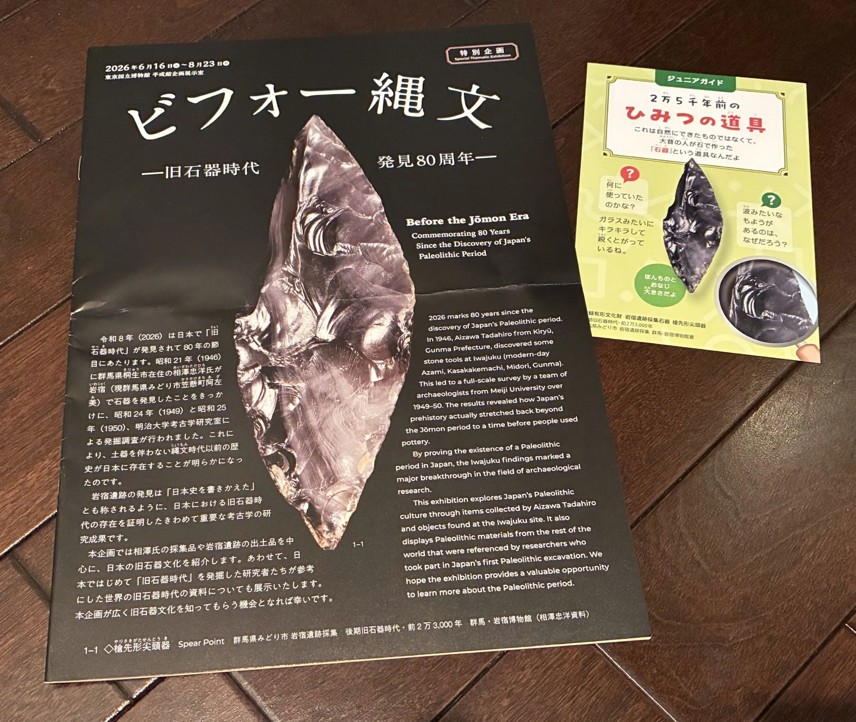 東京国立博物館 特別企画「ビフォー縄文 旧石器時代発見80周年