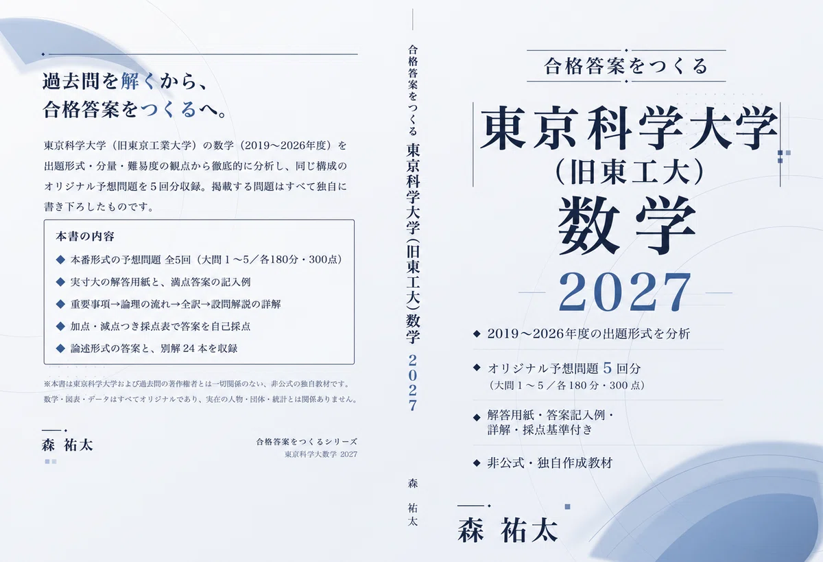 大学別の数学・物理予想問題集一覧｜Amazonで販売しています【2027年度