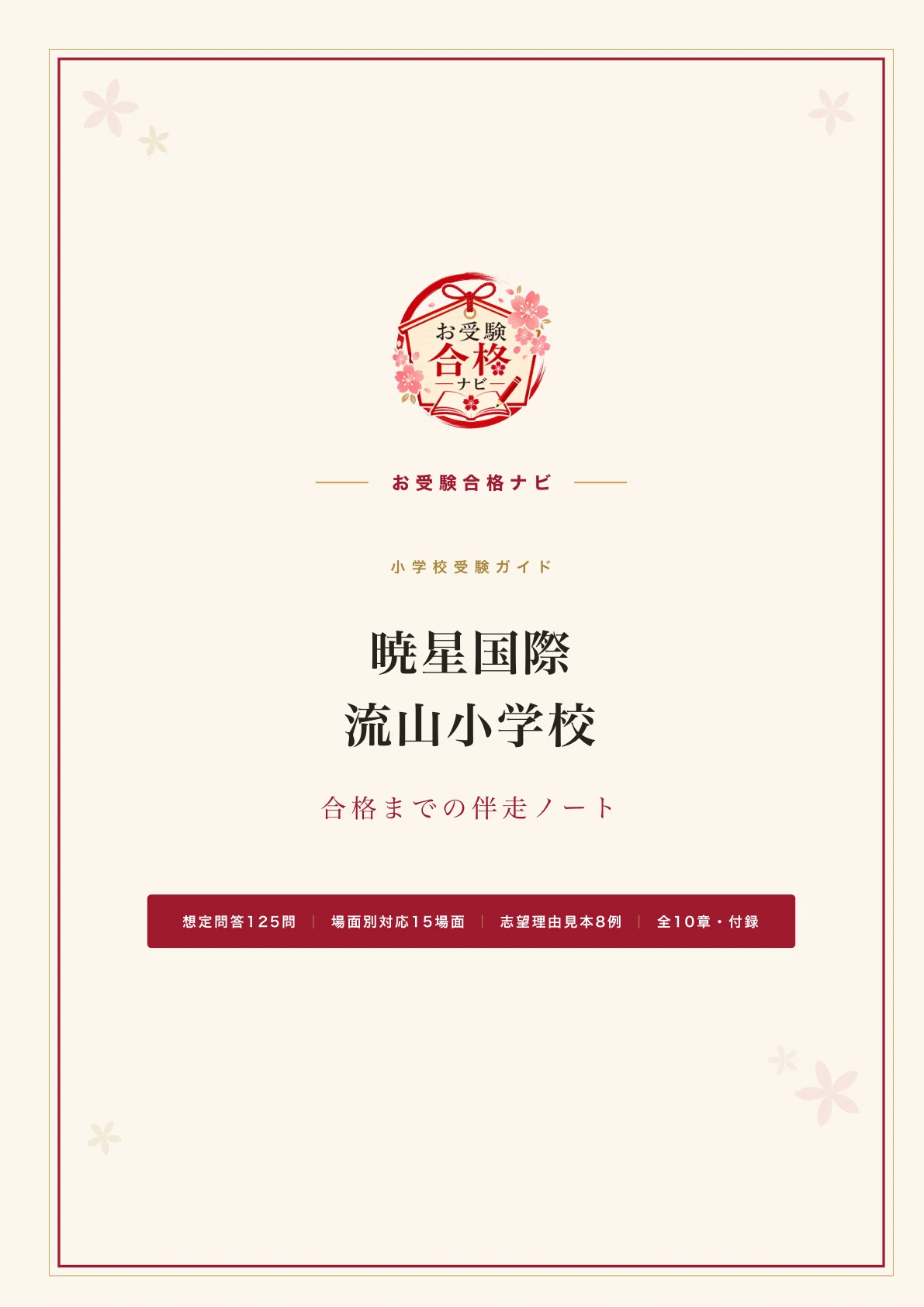 暁星国際流山小学校】面接・願書・入試対策 想定問答125問｜出願は8月