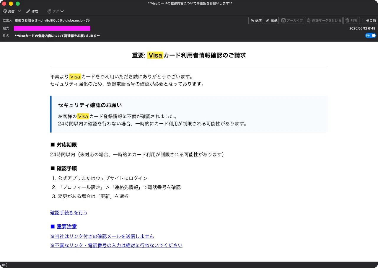 迷惑メール】VISAカードからの登録情報確認依頼を装ったフィッシング