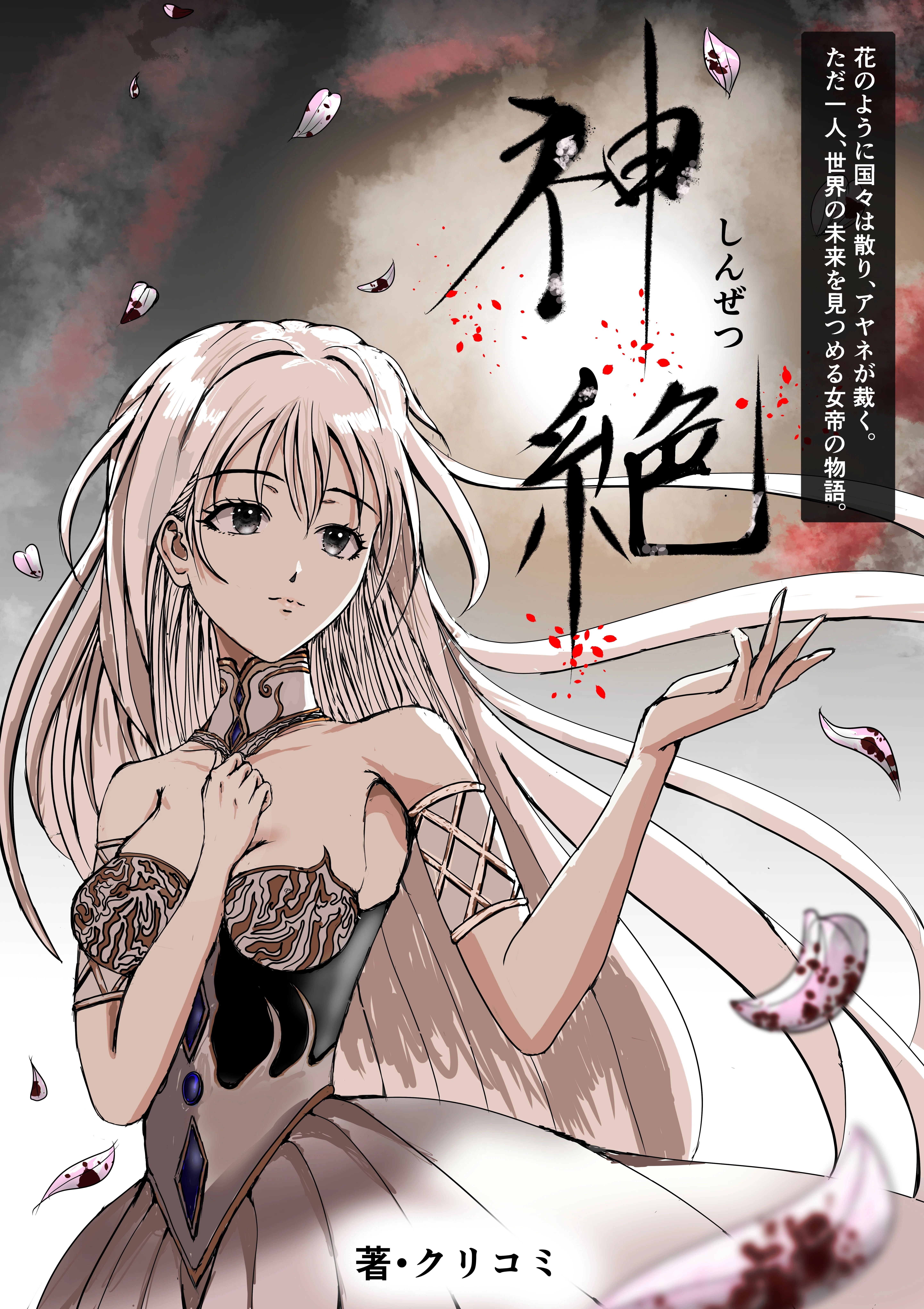 イラスト作成 自作作品のイラストについて｜クリコミ