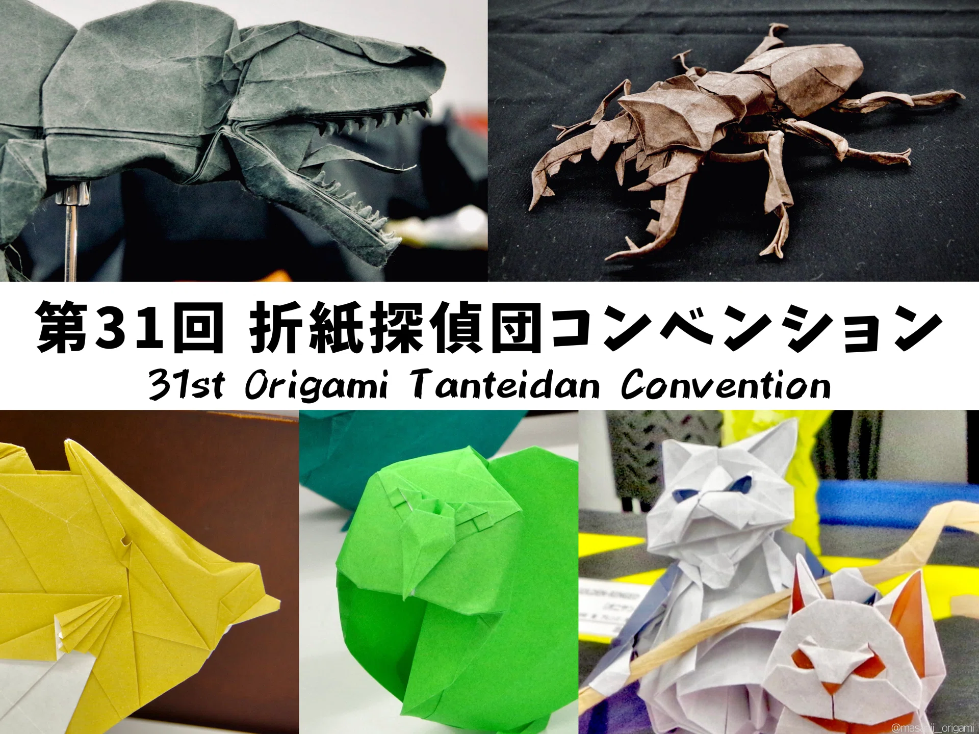 第31回折紙探偵団コンベンション／31st Origami Tanteidan Convention