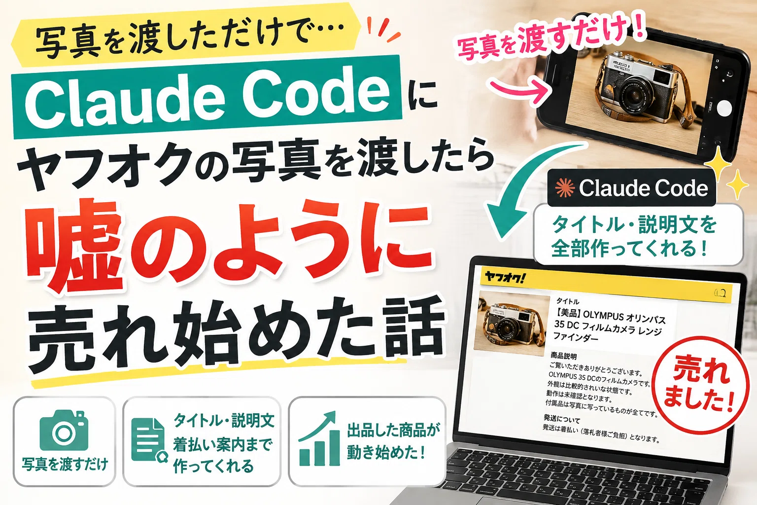 Claude Codeにヤフオクの写真を渡しただけで、嘘のように売れ始めた話