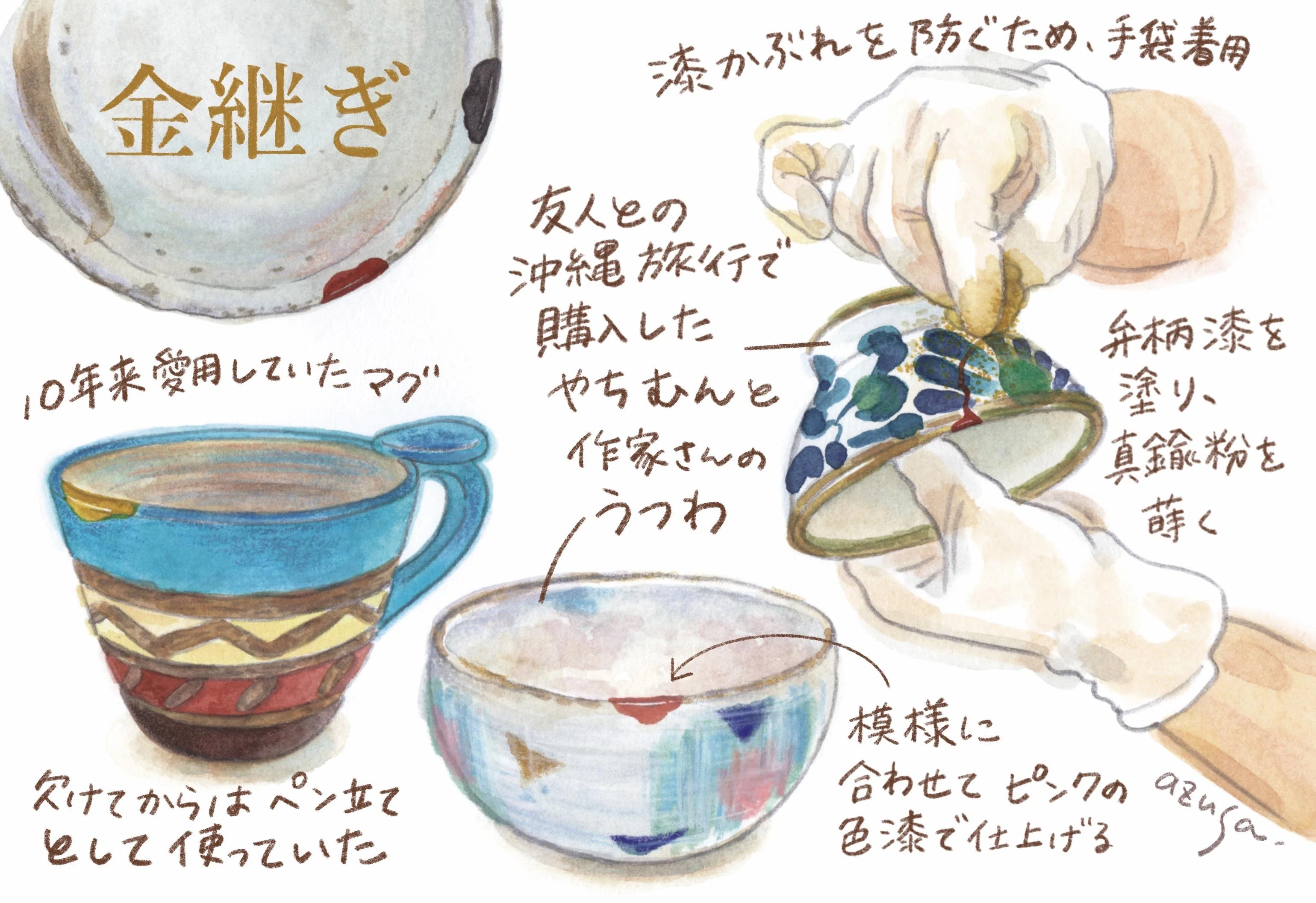 金継ぎ 愛着の器に新たな「装い」｜すけのあずさ
