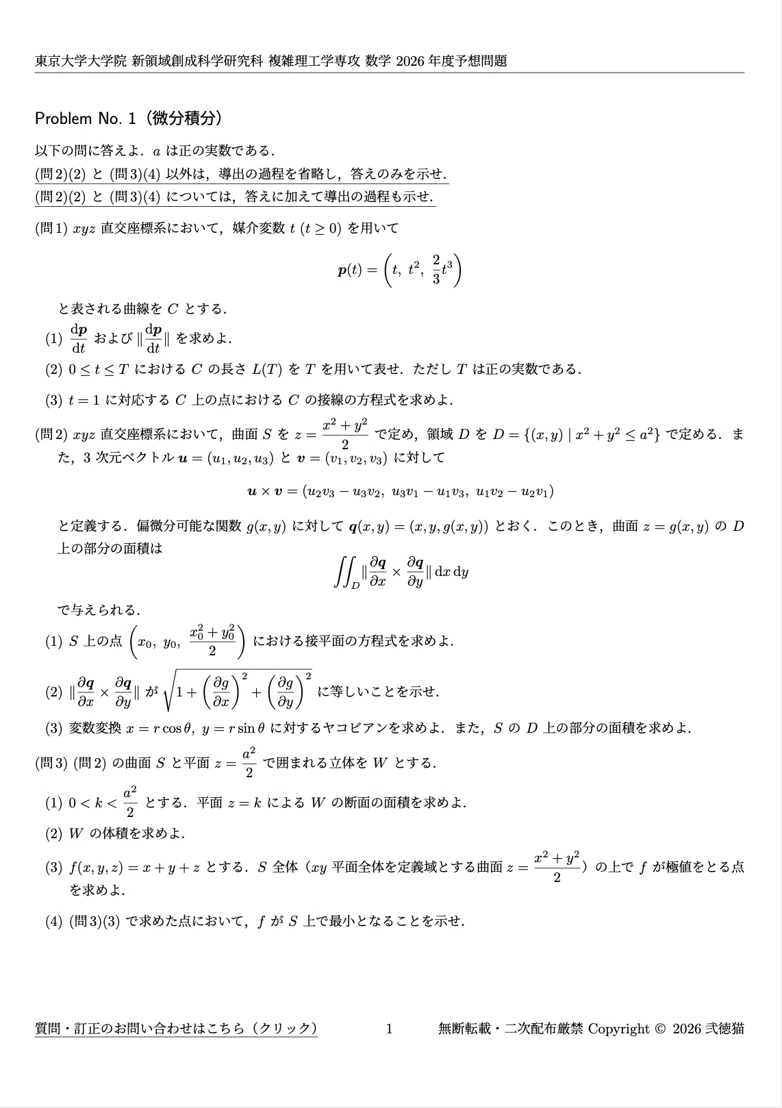 本番形式の予想問題つき】東京大学 新領域創成科学研究科 複雑理工学