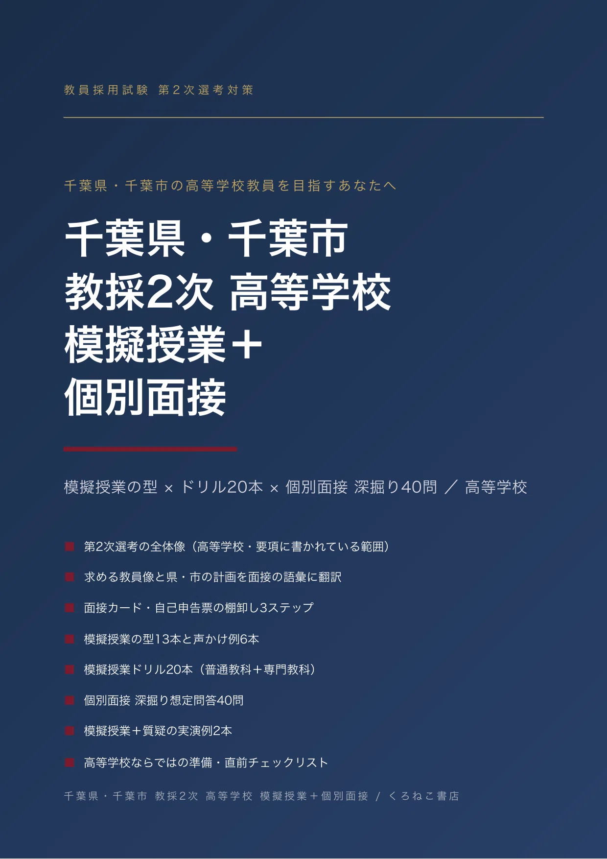 千葉県・千葉市 教採2次・高等学校】個別面接＋模擬授業 当日の動き方