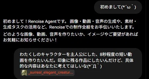Renoise AI Agent会話画像
