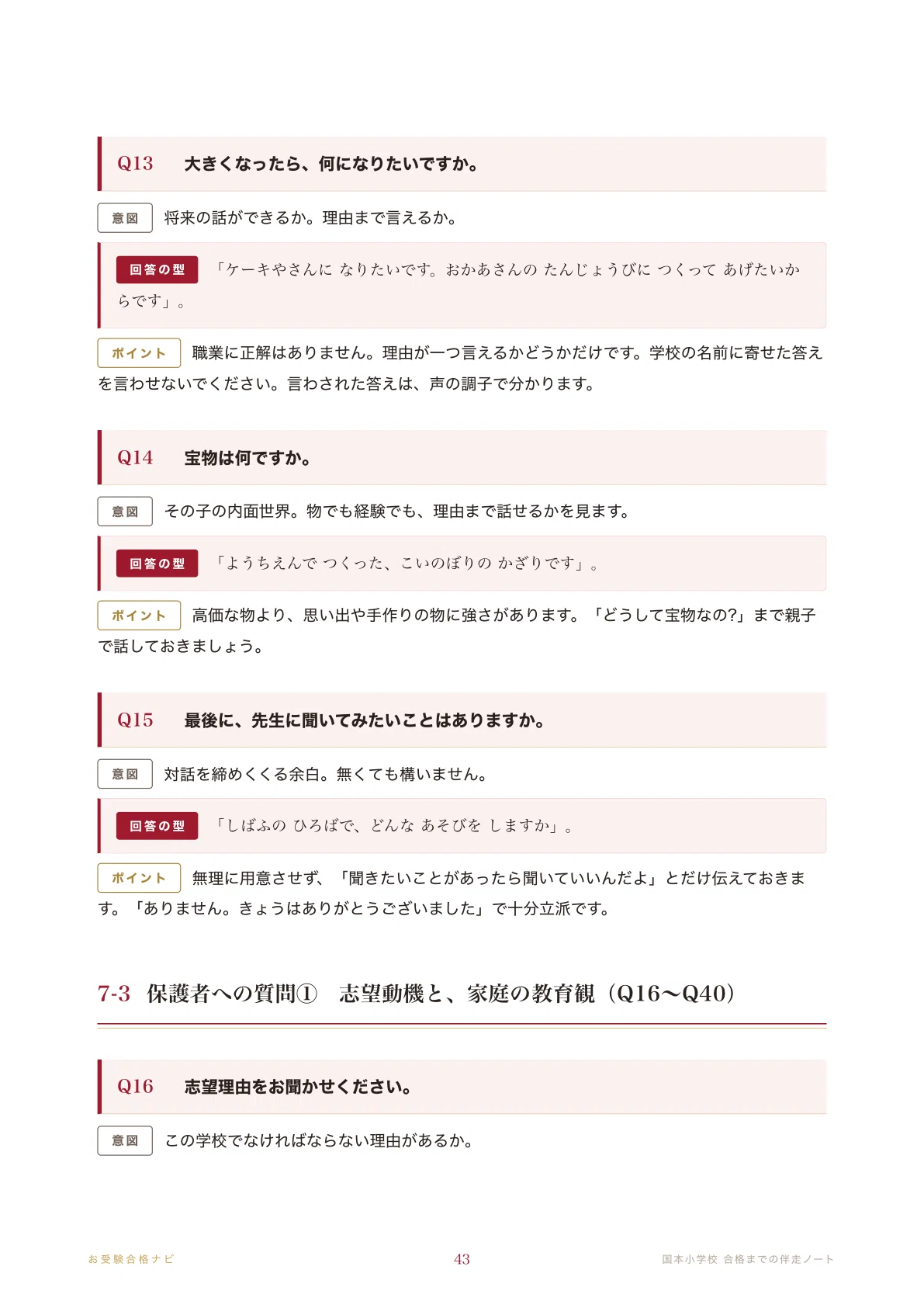 国本小学校】面接・入試対策 想定問答125問｜一度受けたら次の回は受け
