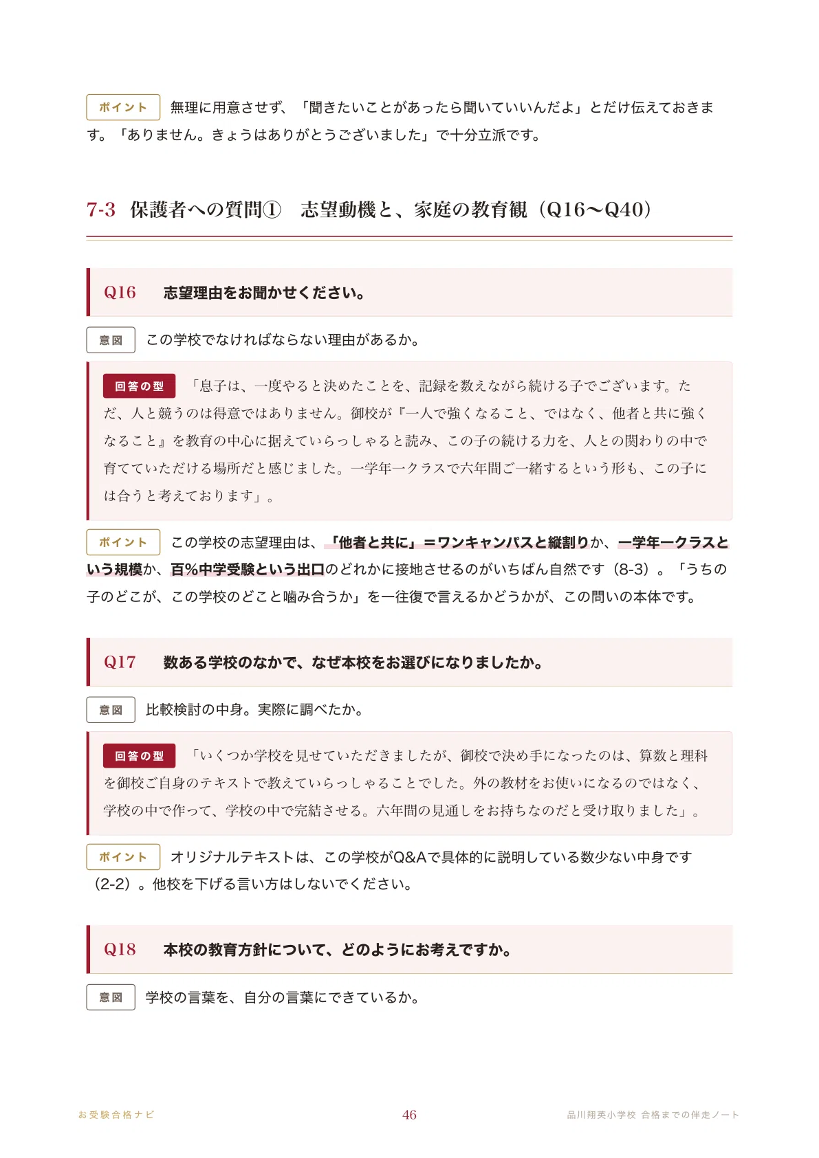 品川翔英小学校】面接・入試対策 想定問答125問｜面接日は学校が