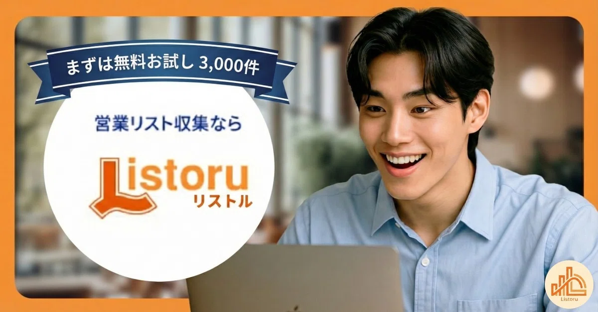 成果を出す営業リスト3000件が無料で試せる👇📝営業リスト収集ツール「リストル」