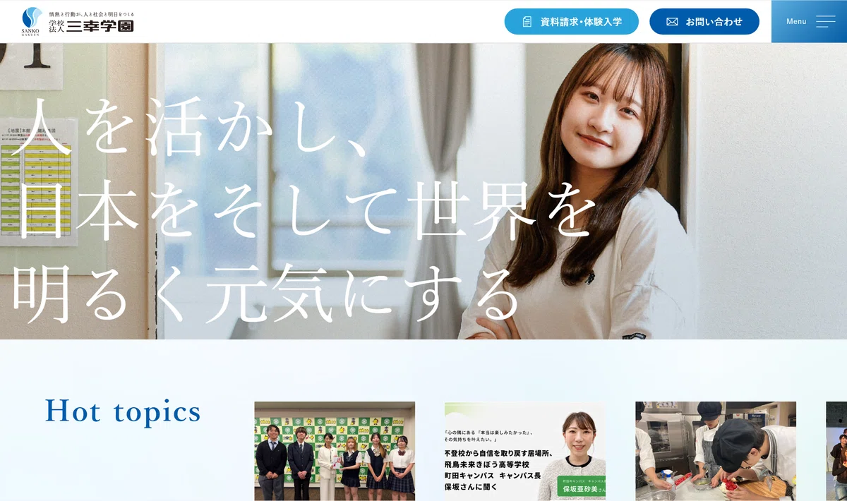 学校法人三幸学園のTOPページイメージ