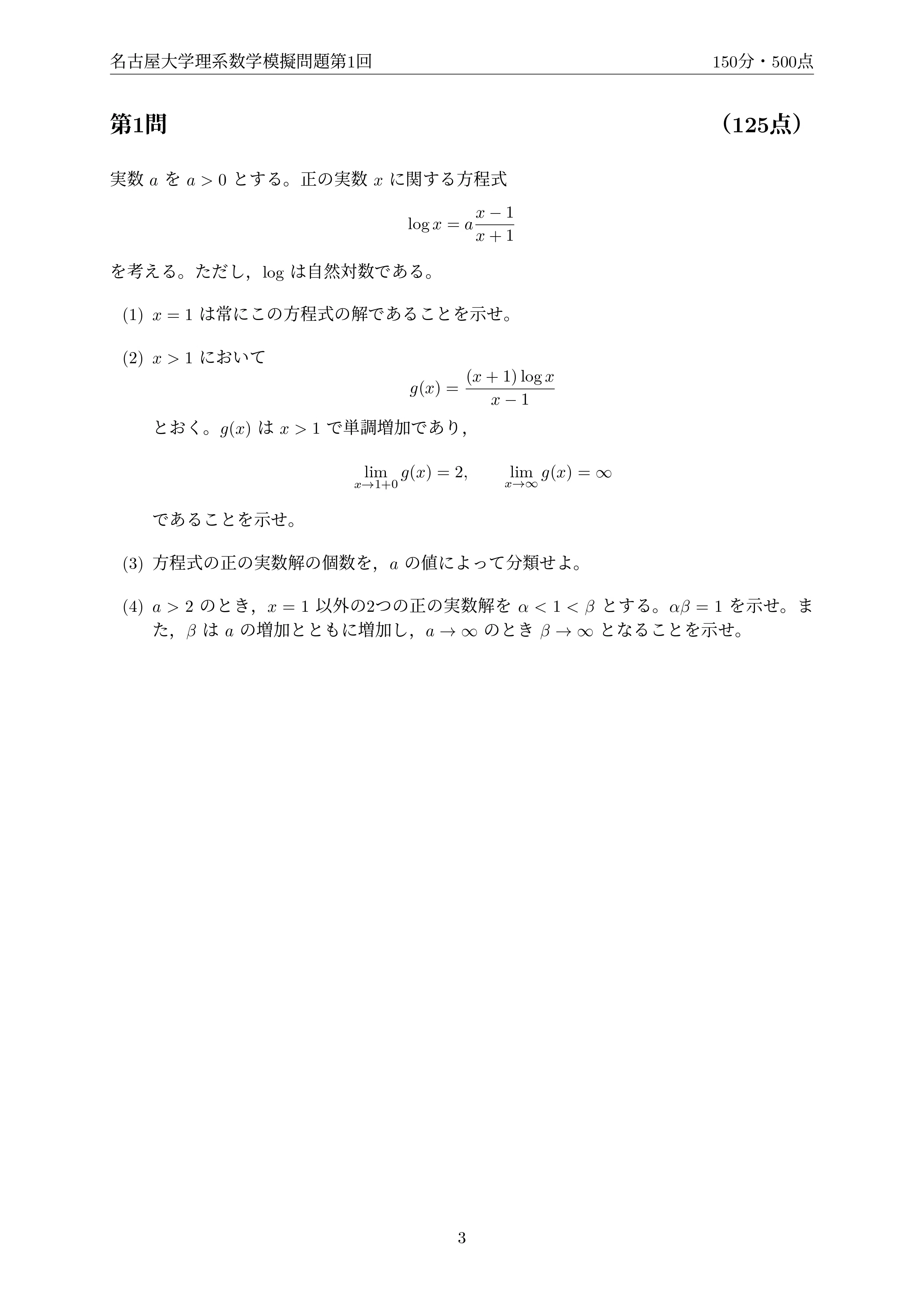 2027年度最新版】名古屋大学 理系数学予想問題｜第1回無料公開・全10