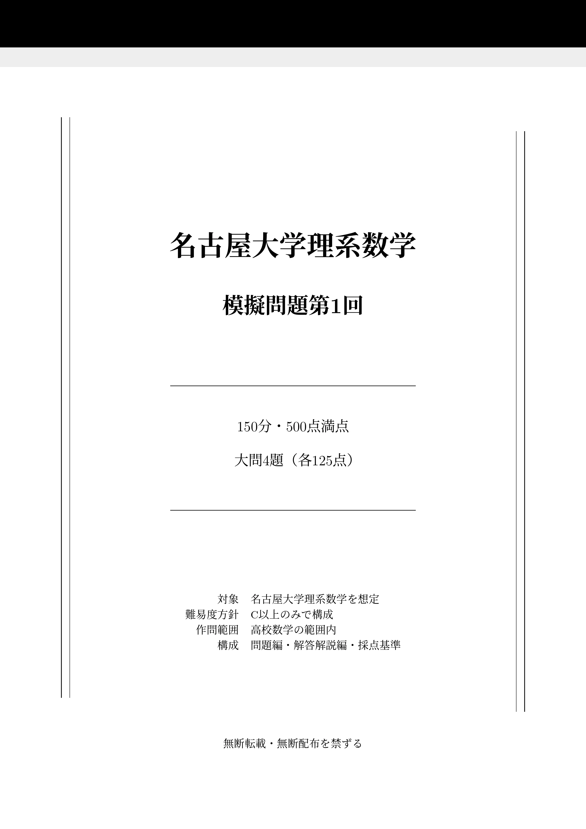2027年度最新版】名古屋大学 理系数学予想問題｜第1回無料公開・全10